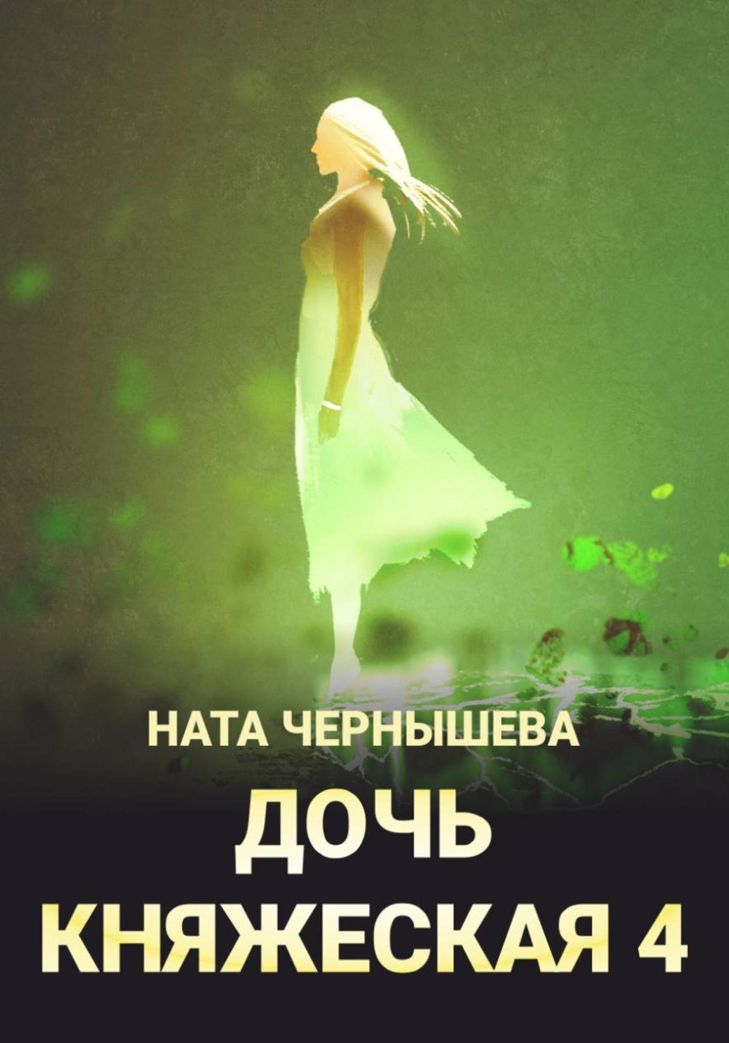 Обложка книги «Дочь княжеская 4»