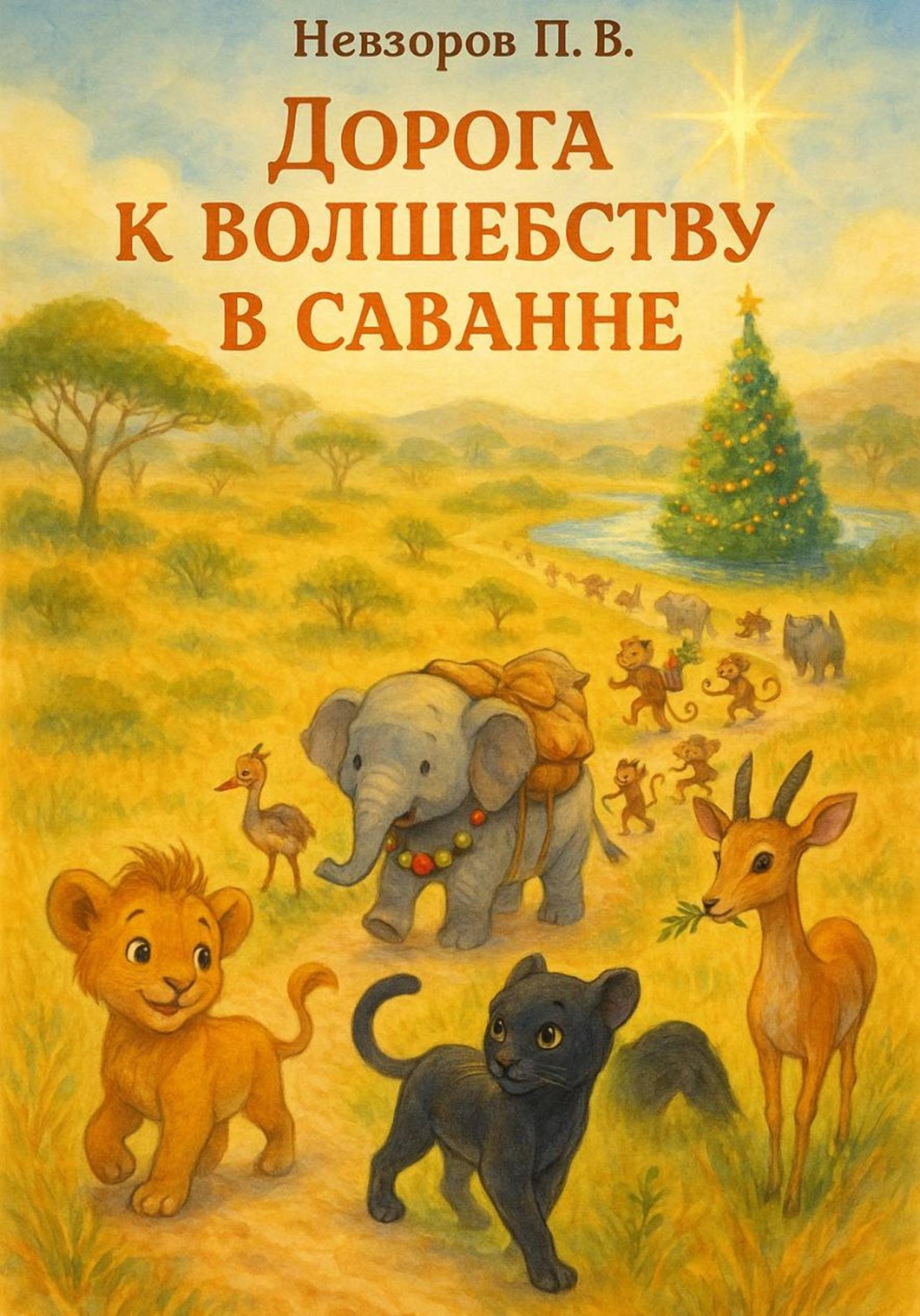 Обложка книги «Дорога к волшебству в саванне»