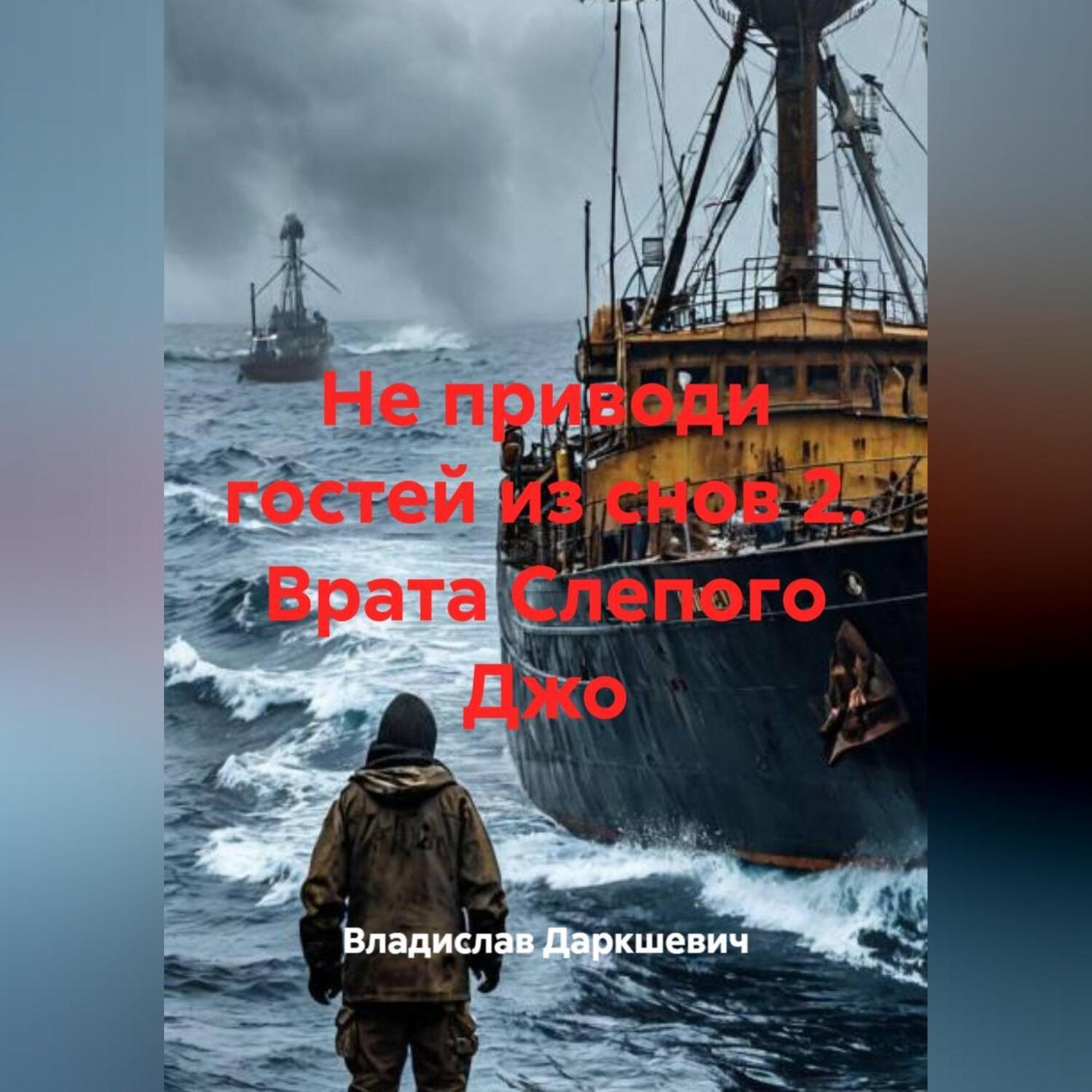 Обложка книги «Не приводи гостей из снов 2. Врата Слепого Джо»