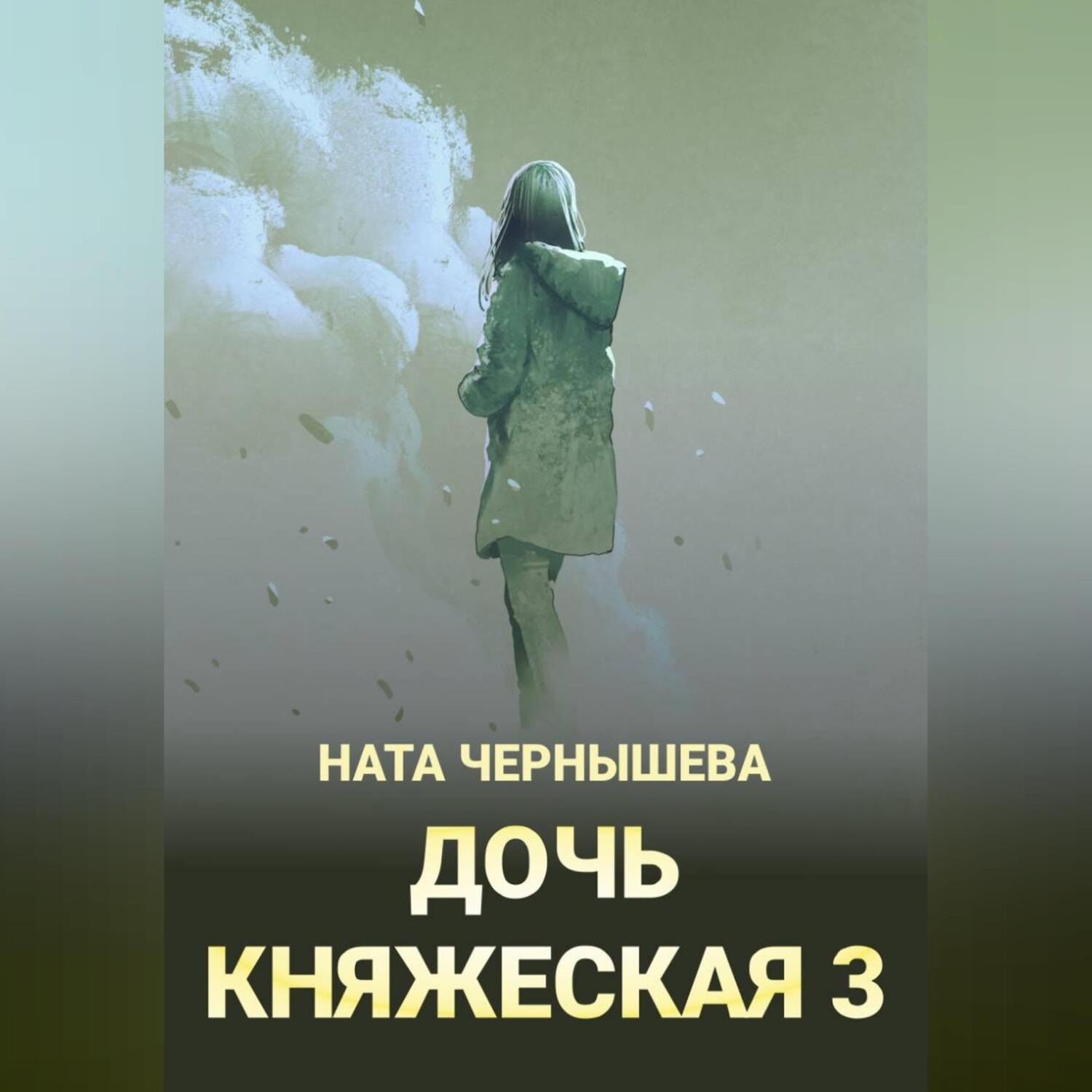 Обложка книги «Дочь княжеская 3»