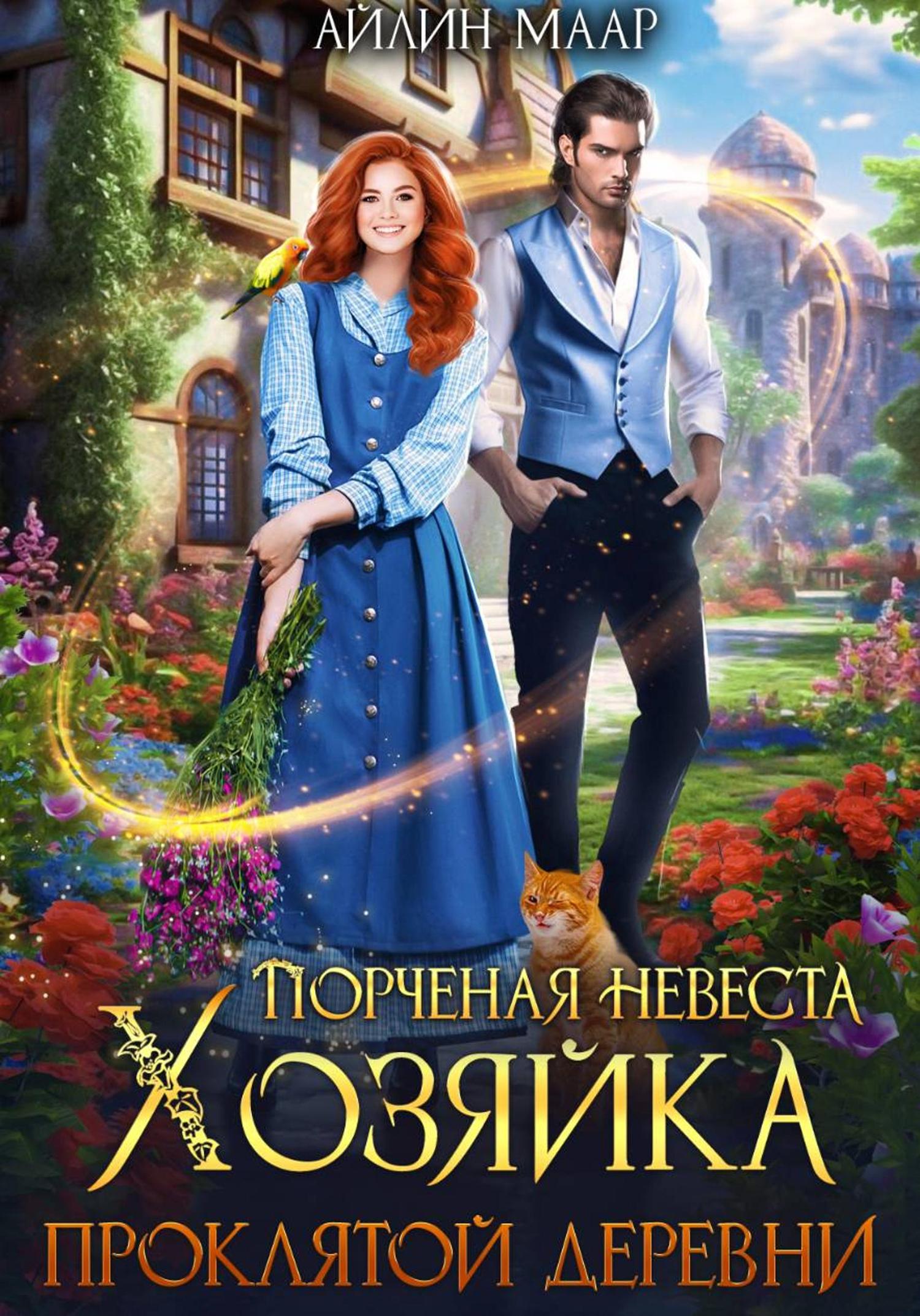 Обложка книги «Порченая невеста. Хозяйка проклятой деревни»
