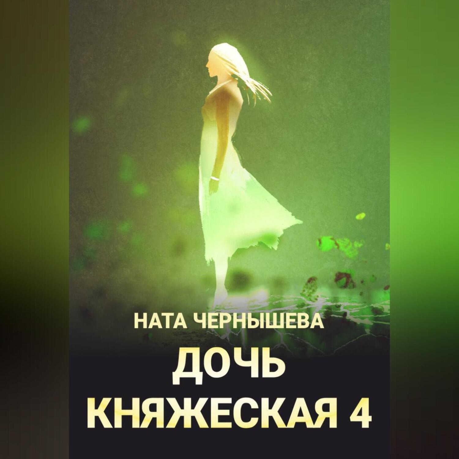Обложка книги «Дочь княжеская 4»