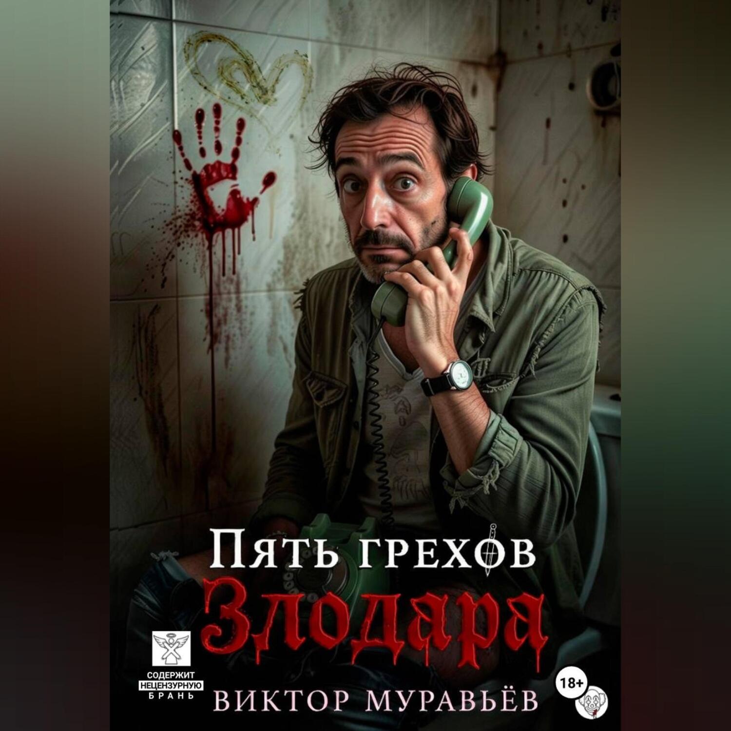 Обложка книги «Пять грехов Злодара»