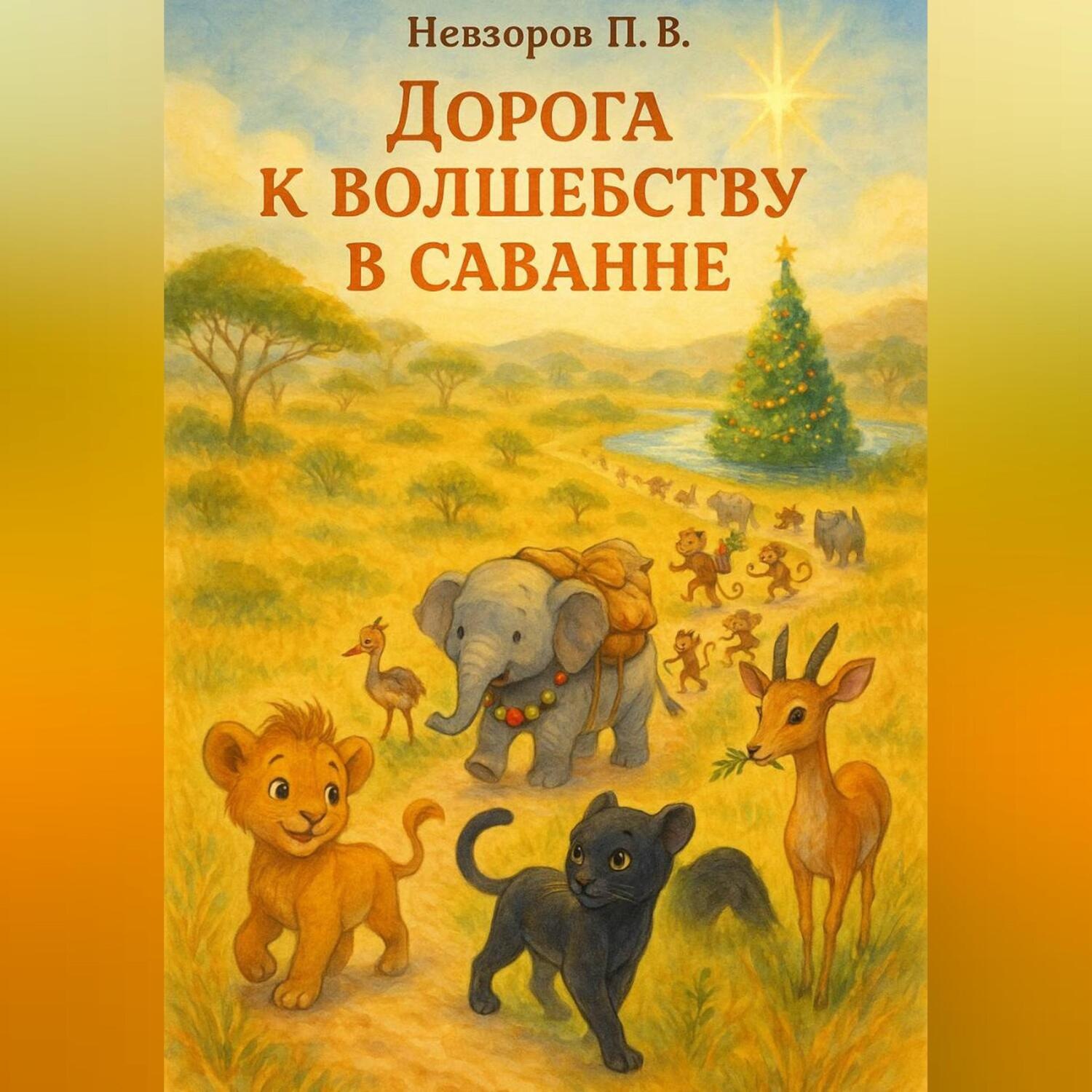 Обложка книги «Дорога к волшебству в саванне»