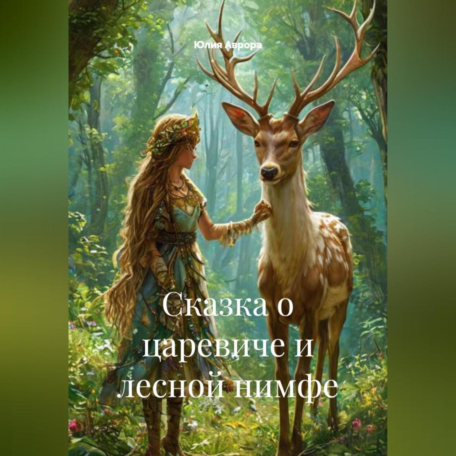 Обложка книги «Сказка о царевиче и лесной нимфе»