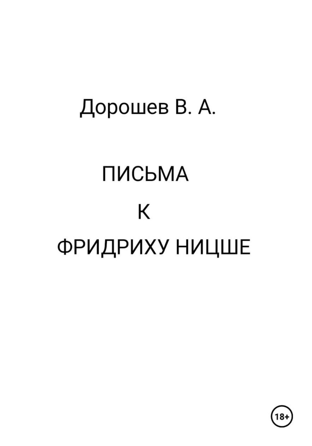 Обложка книги «Письма к Фридриху Ницше»