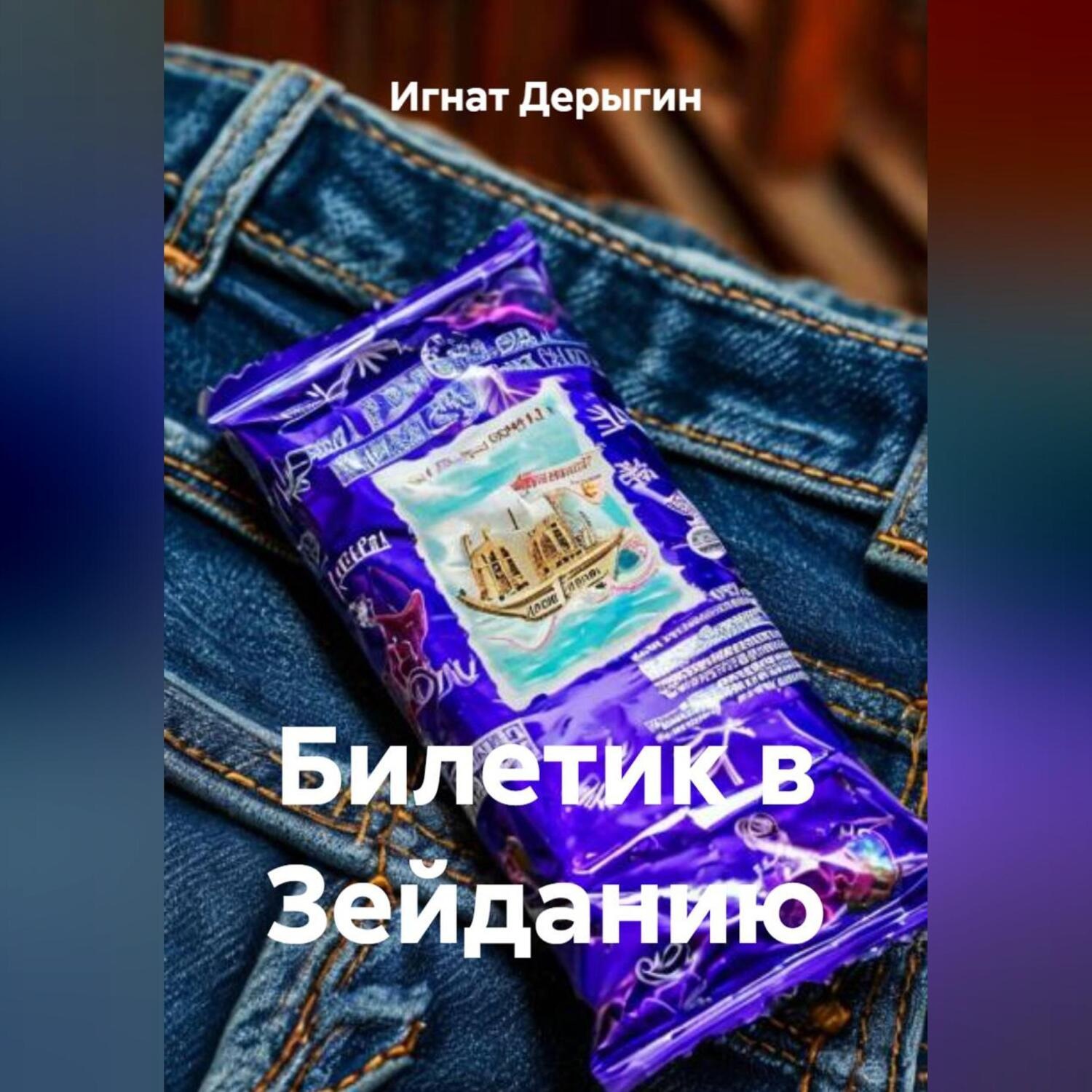Обложка книги «Билетик в Зейданию»