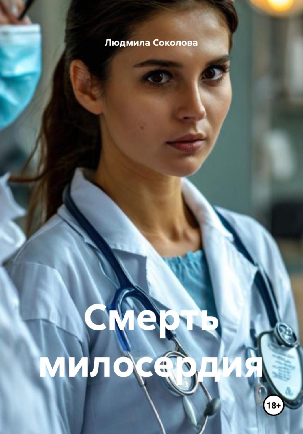 Обложка книги «Смерть милосердия»