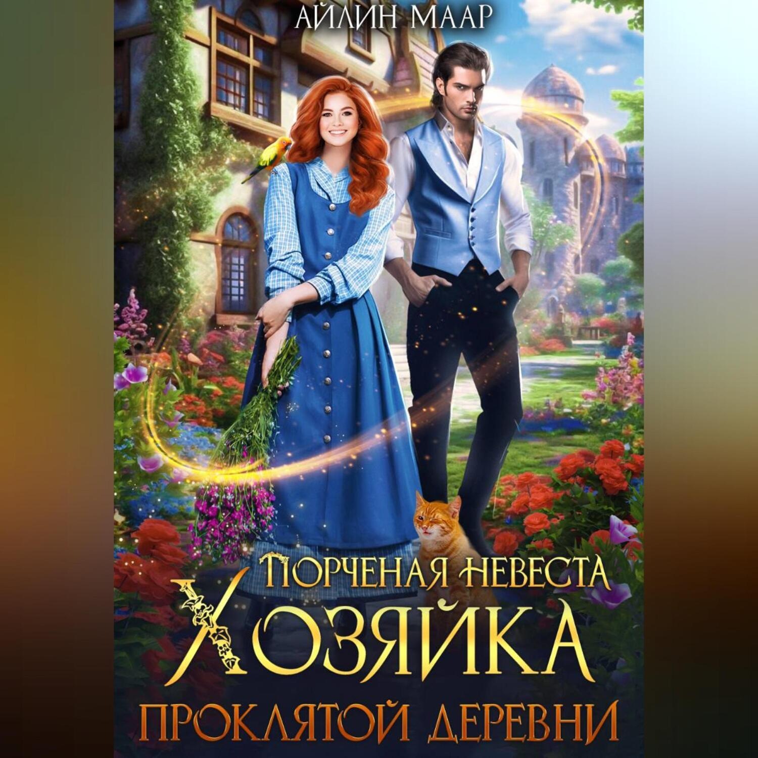 Обложка книги «Порченая невеста. Хозяйка проклятой деревни»