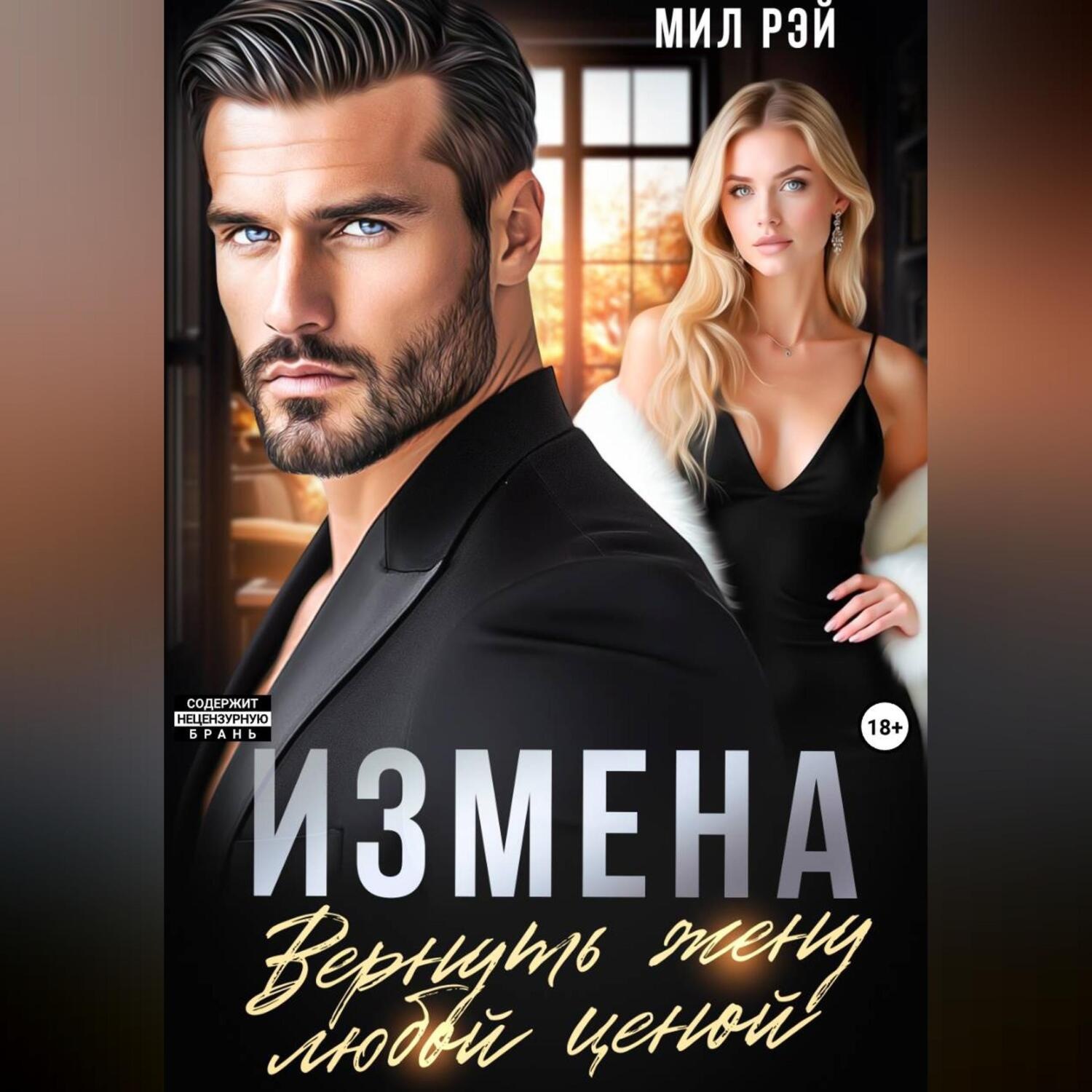 Обложка книги «Измена. Вернуть жену любой ценой»