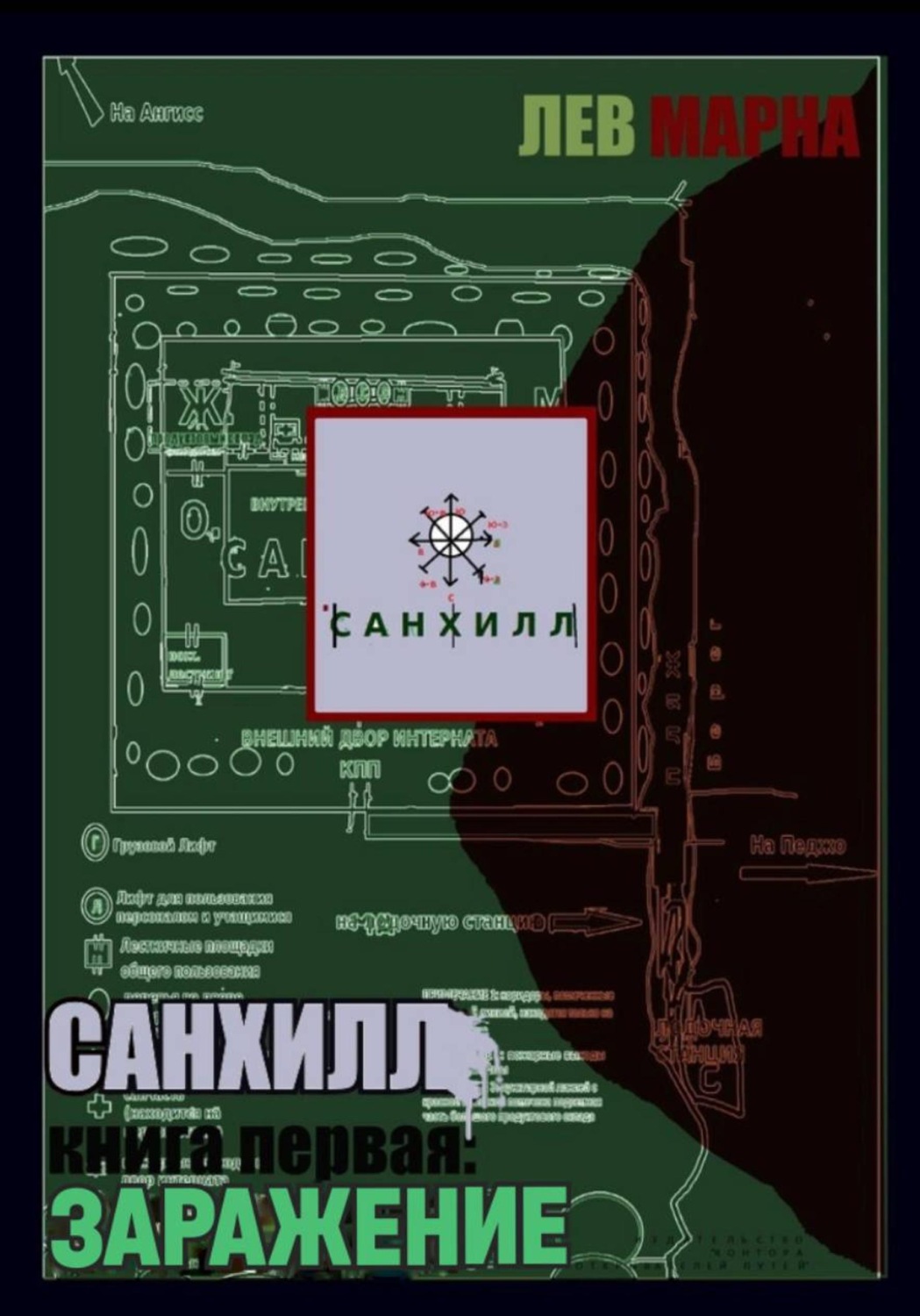 Обложка книги «Санхилл: заражение»