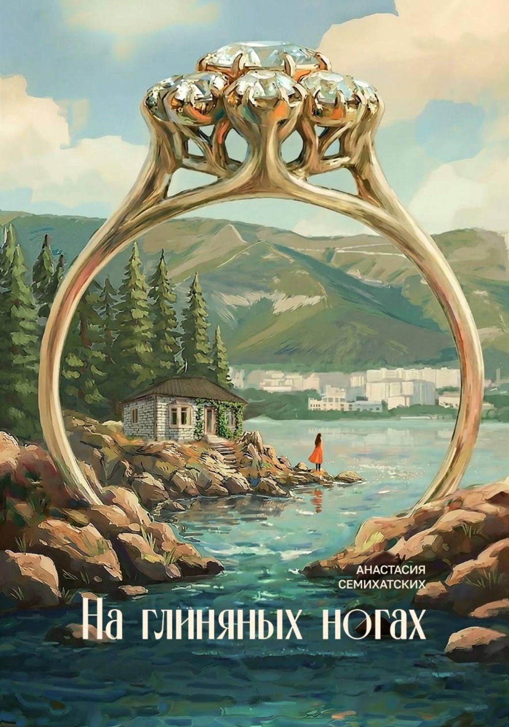 Обложка книги «На глиняных ногах»