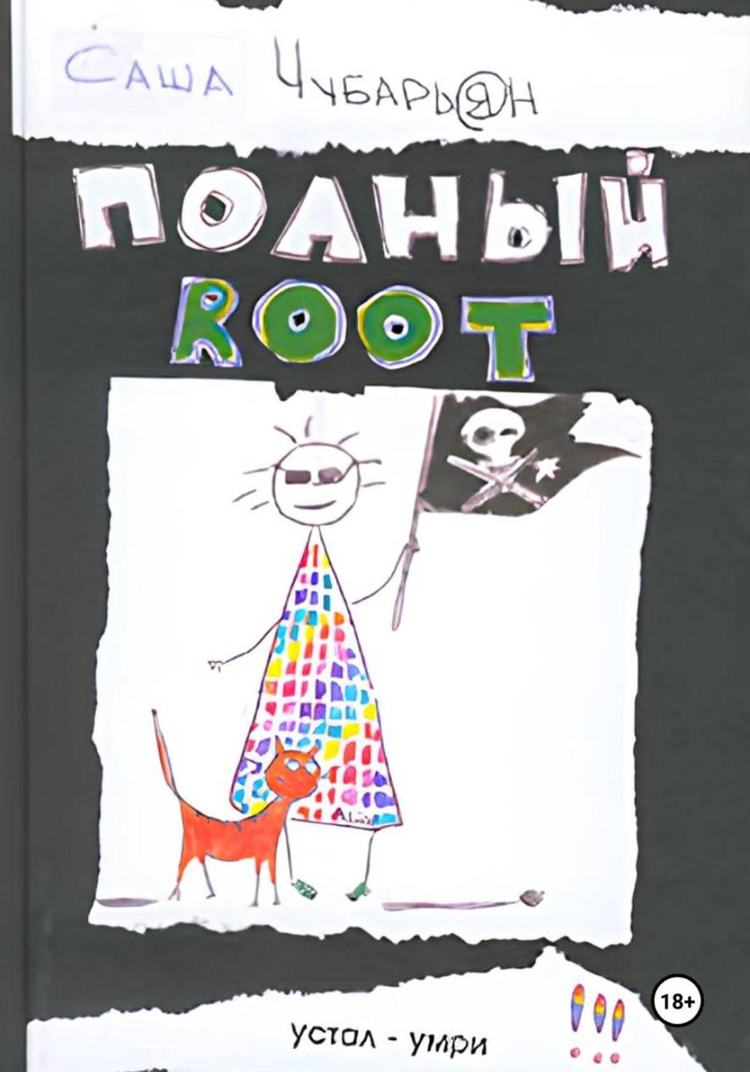 Обложка книги «Хакеры. Полный Root»