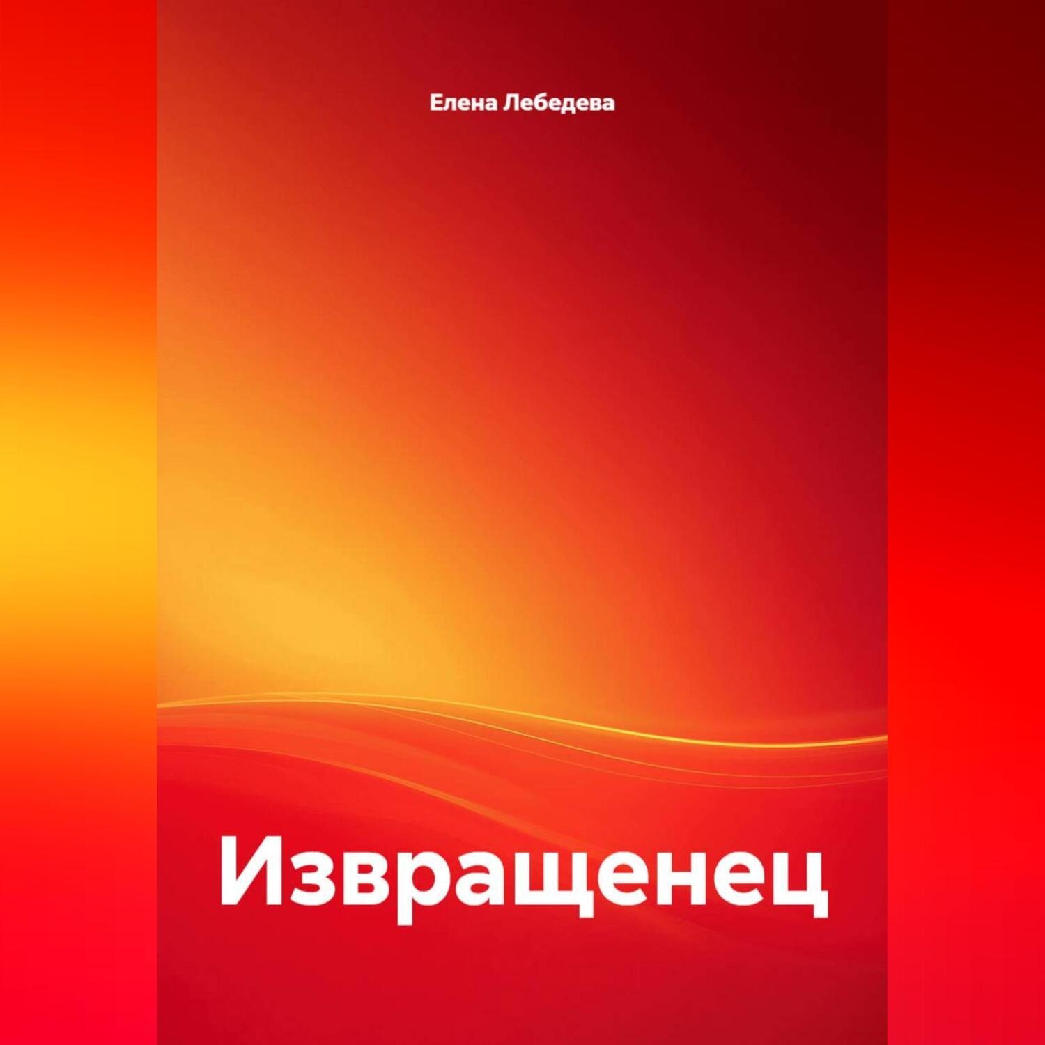 Обложка книги «Извращенец»