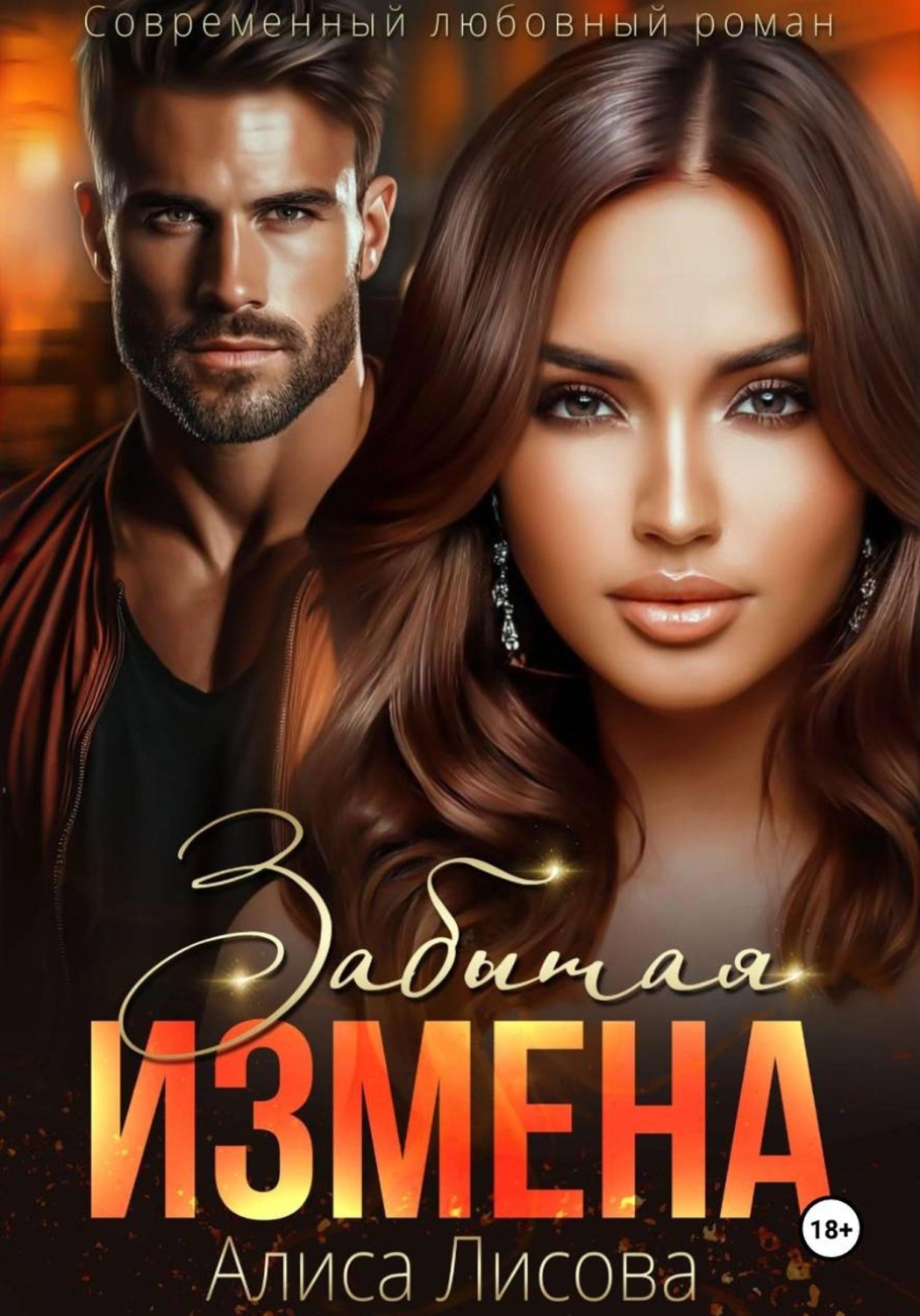 Обложка книги «Забытая измена»