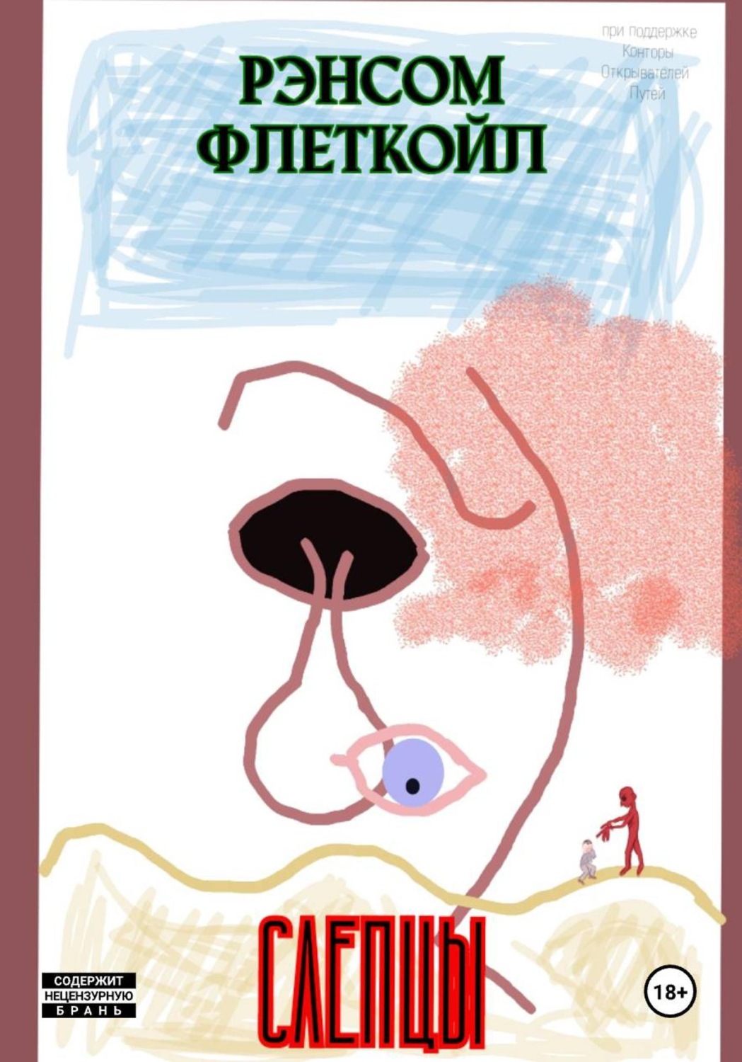 Обложка книги «Слепцы»
