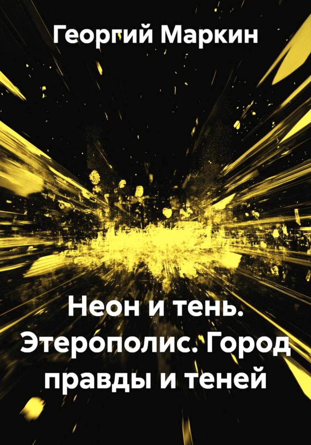 Обложка книги «Неон и тень. Этерополис. Город правды и теней»