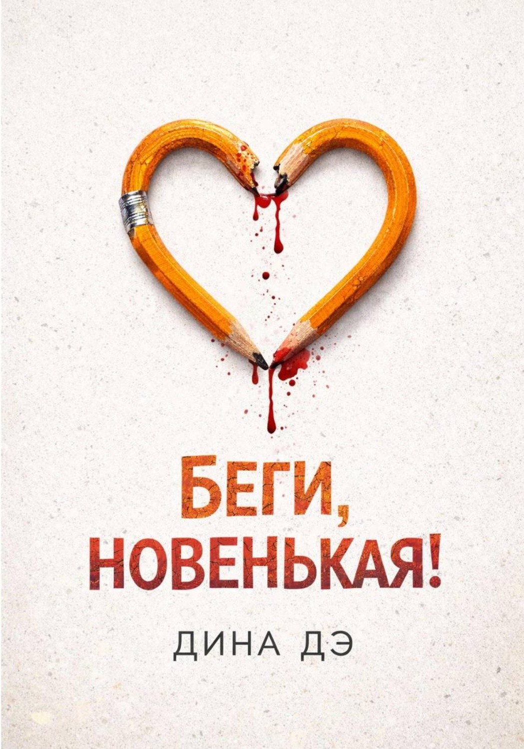 Обложка книги «Беги, новенькая!»