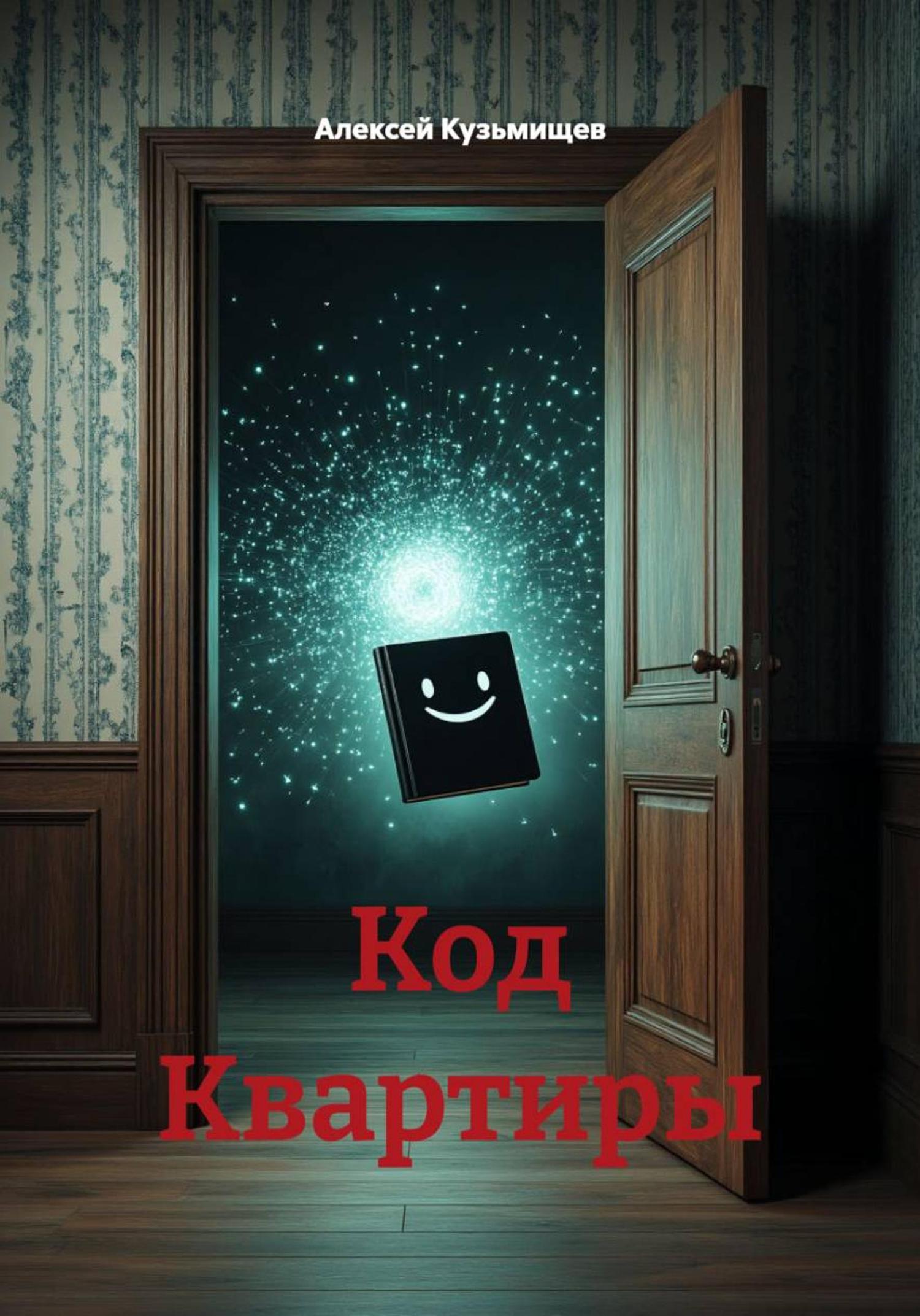 Обложка книги «Код Квартиры»