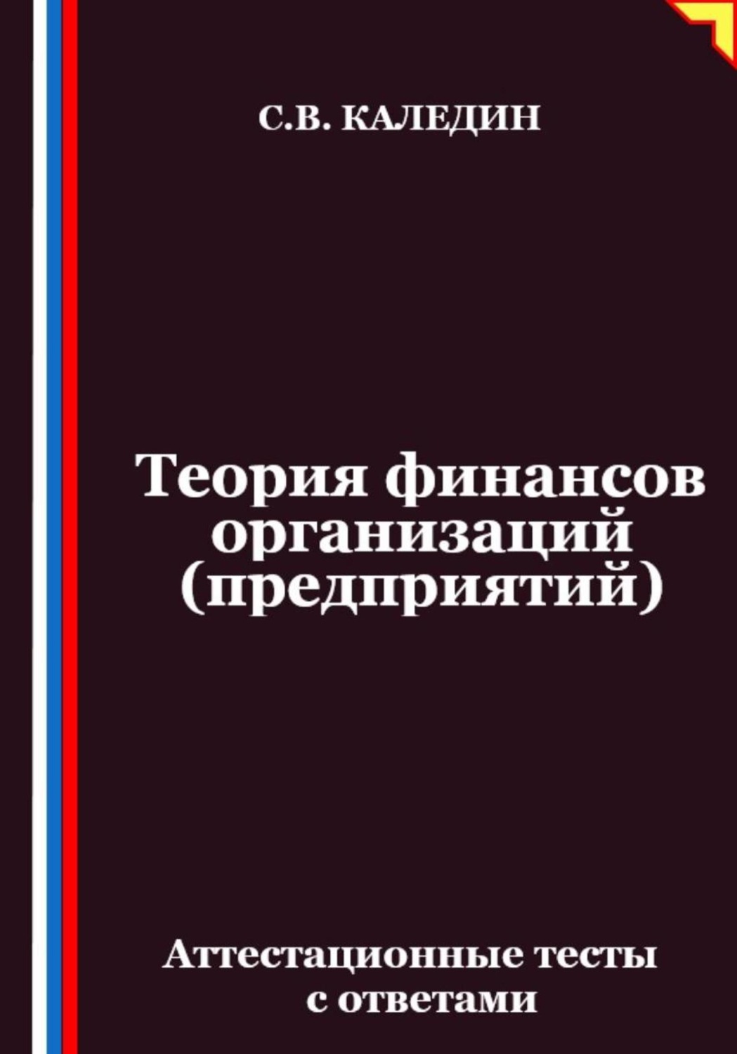 Обложка книги «Теория финансов организаций (предприятий). Аттестационные тесты с ответами»