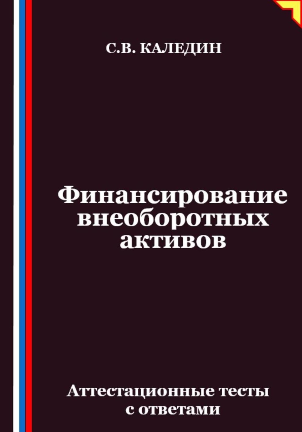 Обложка книги «Финансирование внеоборотных активов. Аттестационные тесты с ответами»