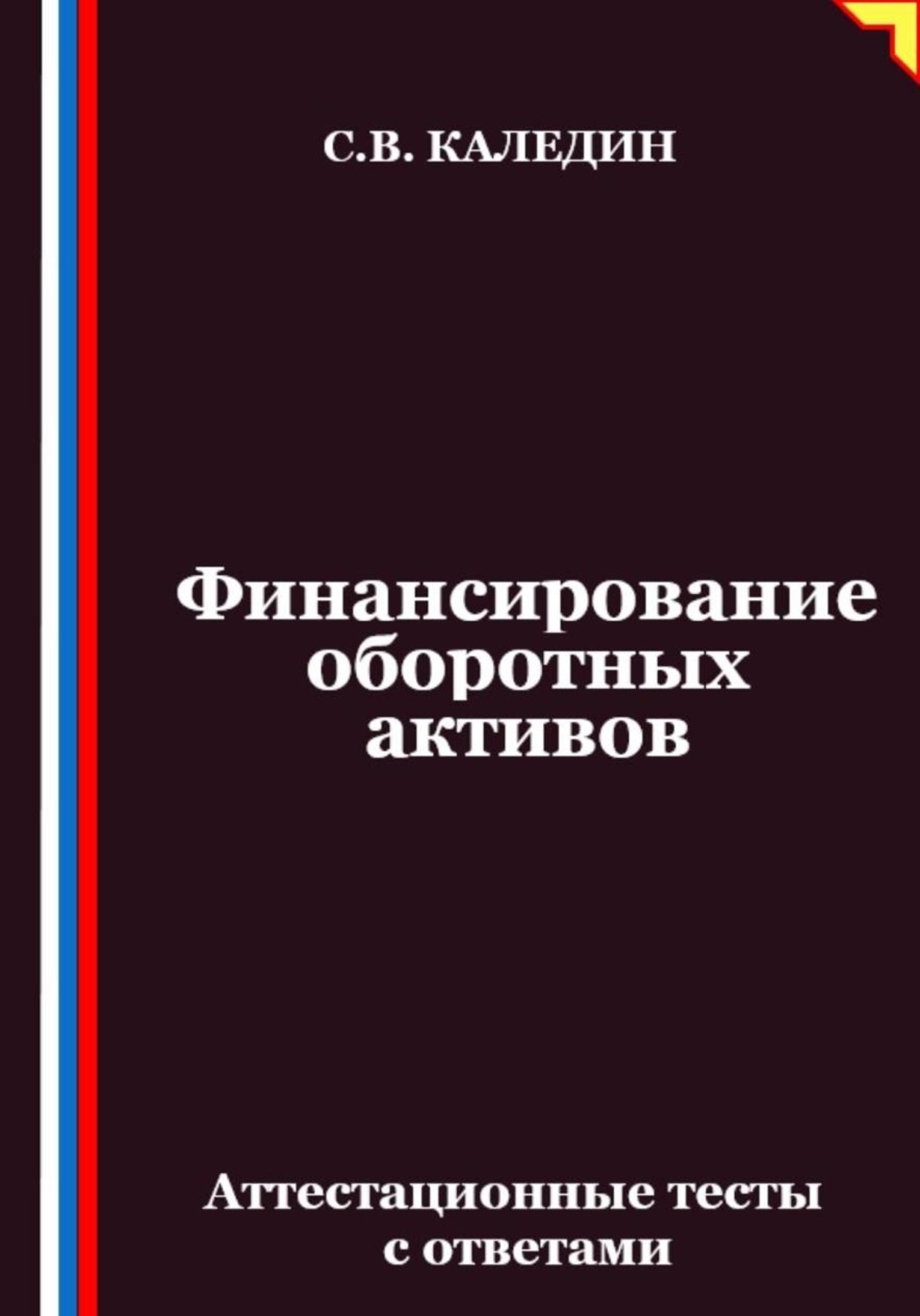Обложка книги «Финансирование оборотных активов. Аттестационные тесты с ответами»