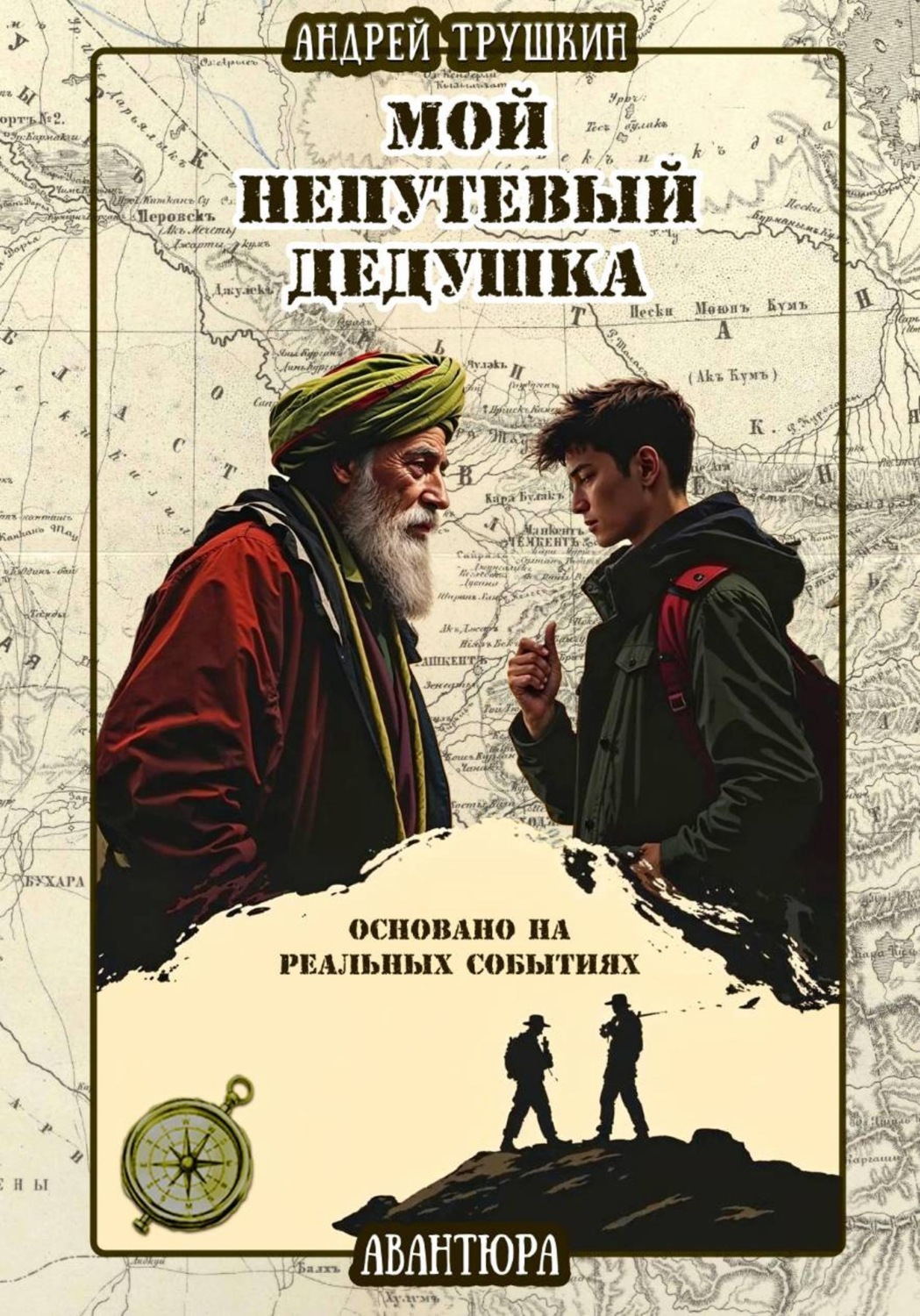Обложка книги «Мой непутевый дедушка»