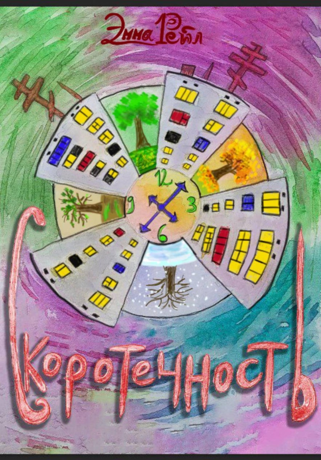 Обложка книги «Скоротечность»
