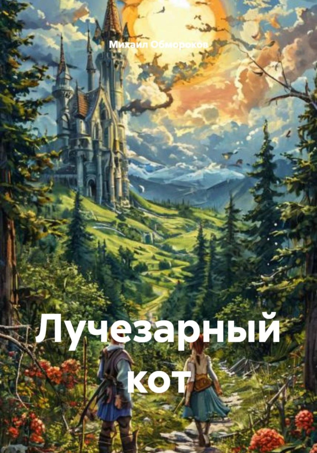 Обложка книги «Лучезарный кот»