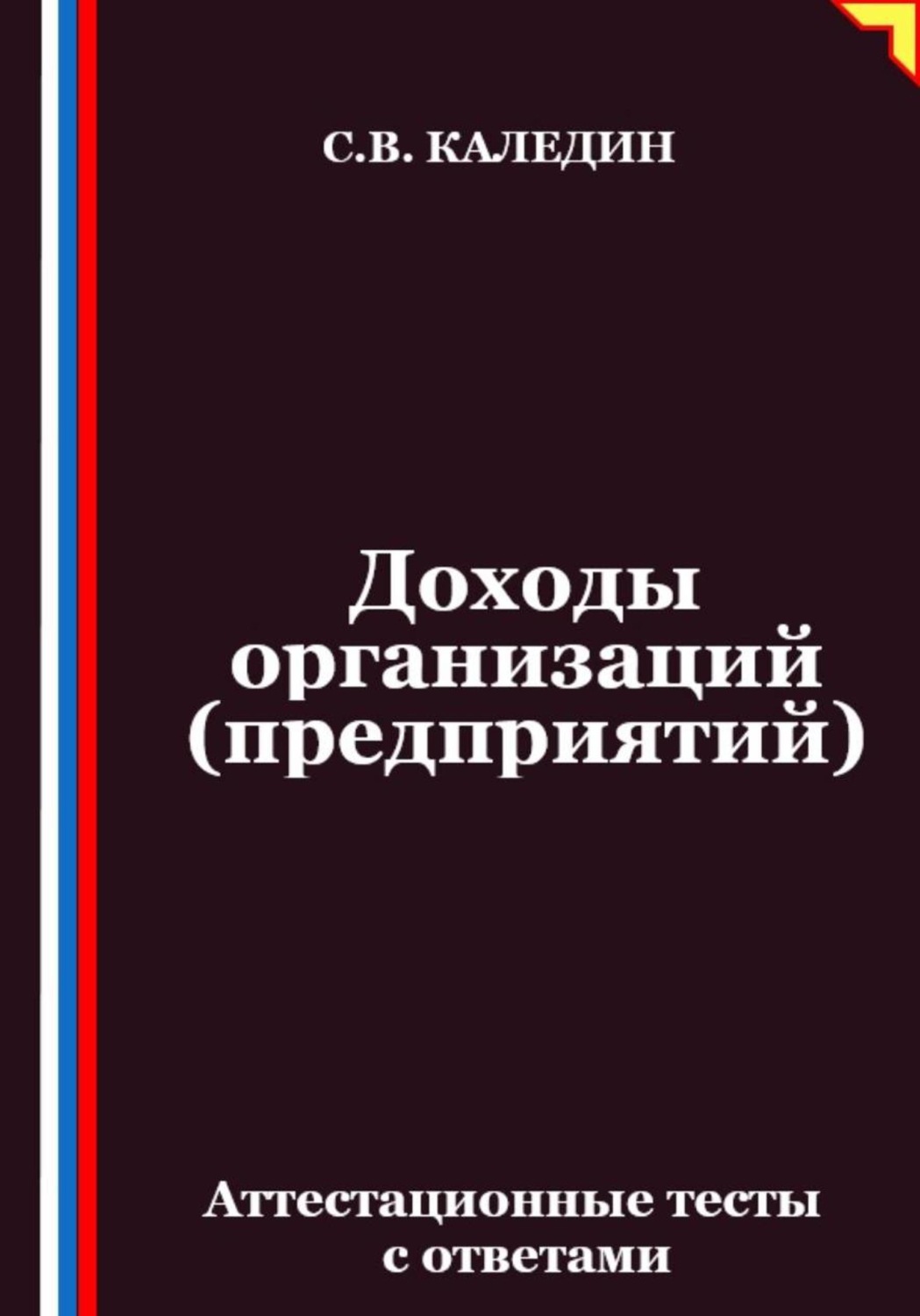 Обложка книги «Доходы организаций (предприятий). Аттестационные тесты с ответами»