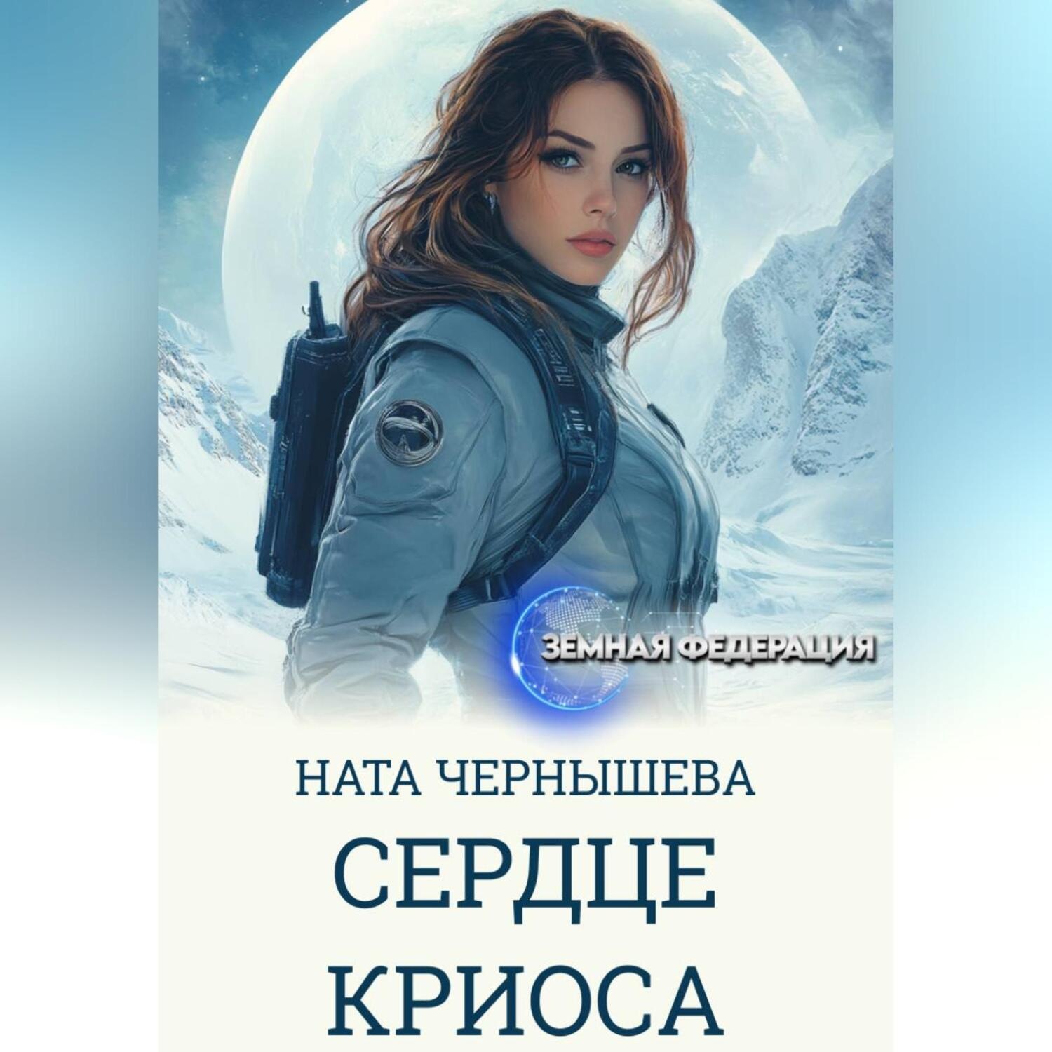Обложка книги «Сердце Криоса»