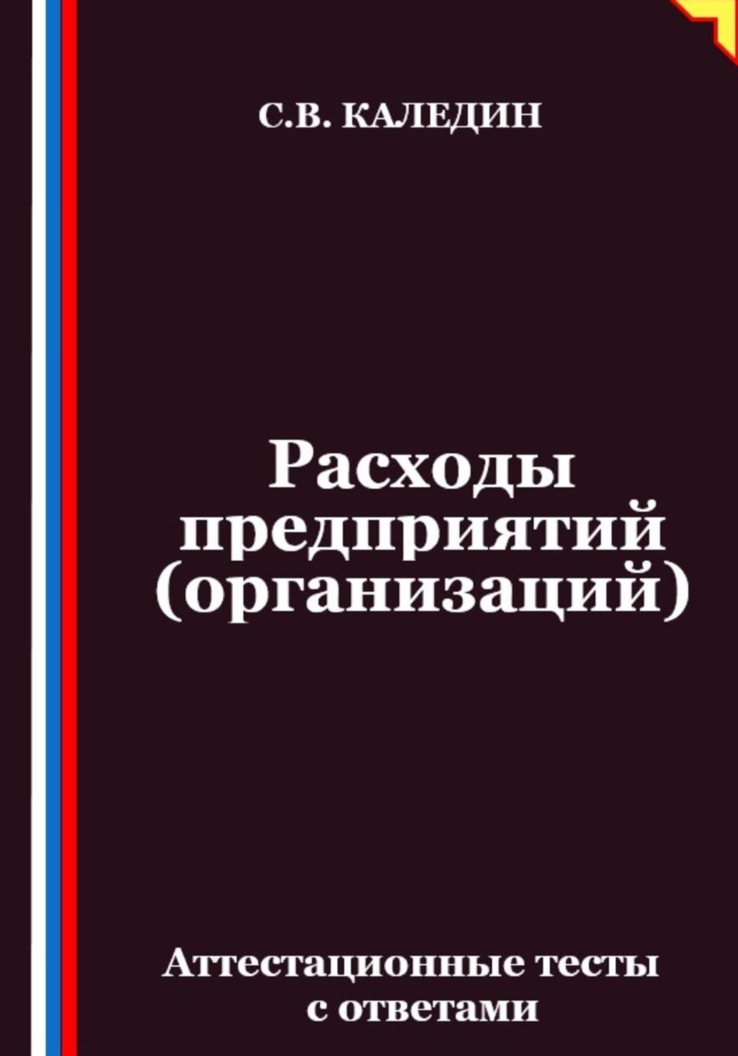 Обложка книги «Расходы предприятий (организаций). Аттестационные тесты с ответами»
