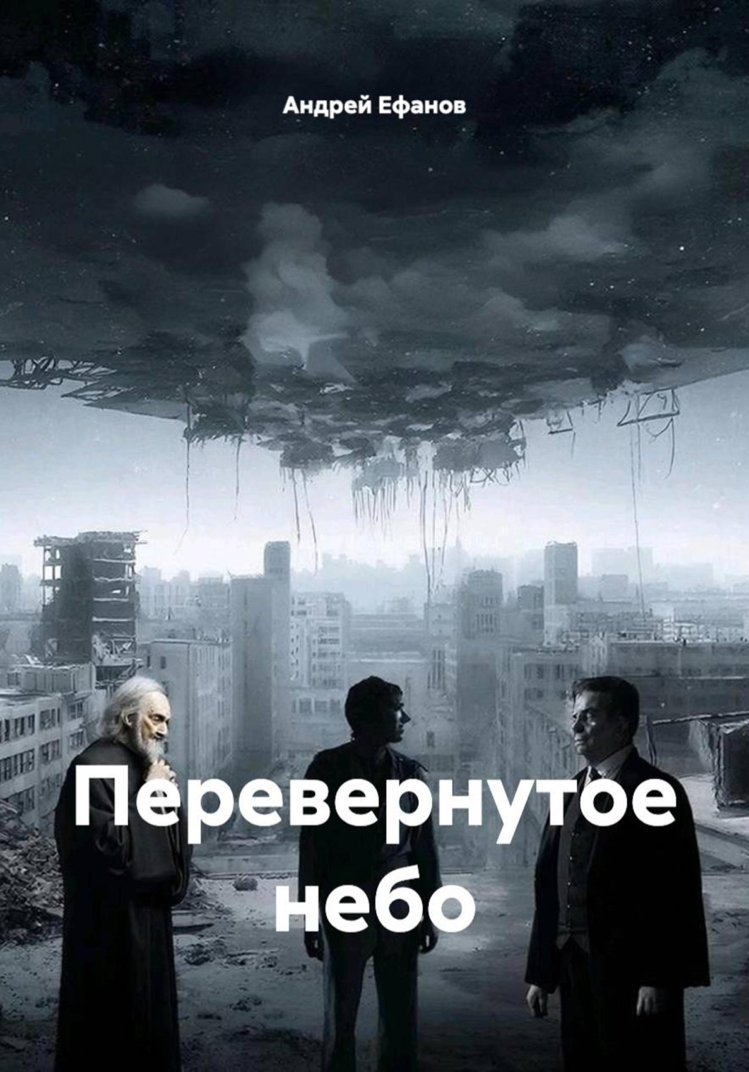 Обложка книги «Перевернутое небо»