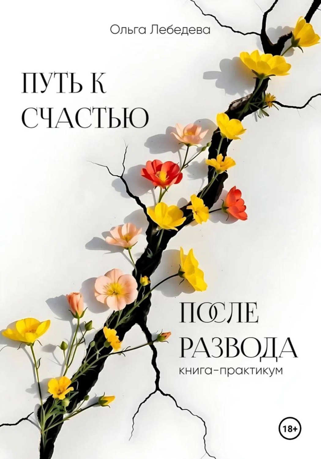 Обложка книги «Путь к счастью после развода. Книга-практикум»
