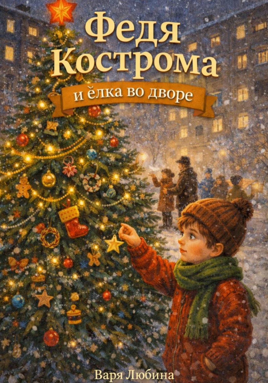 Обложка книги «Федя Кострома и ёлка во дворе»