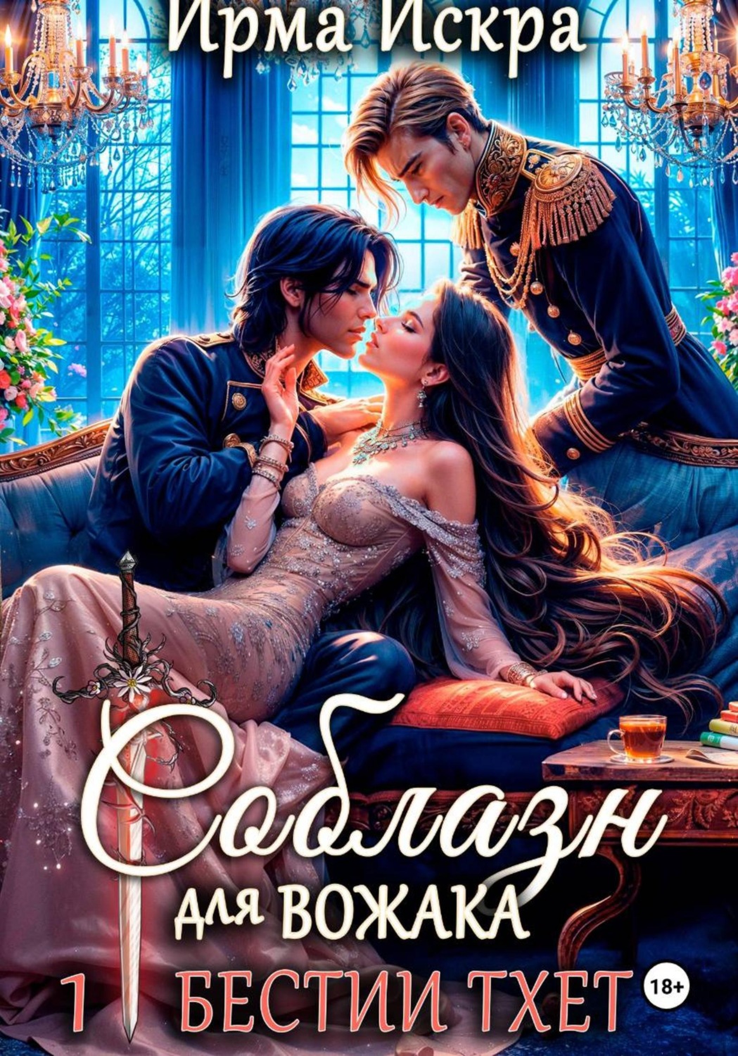Обложка книги «Соблазн для вожака»