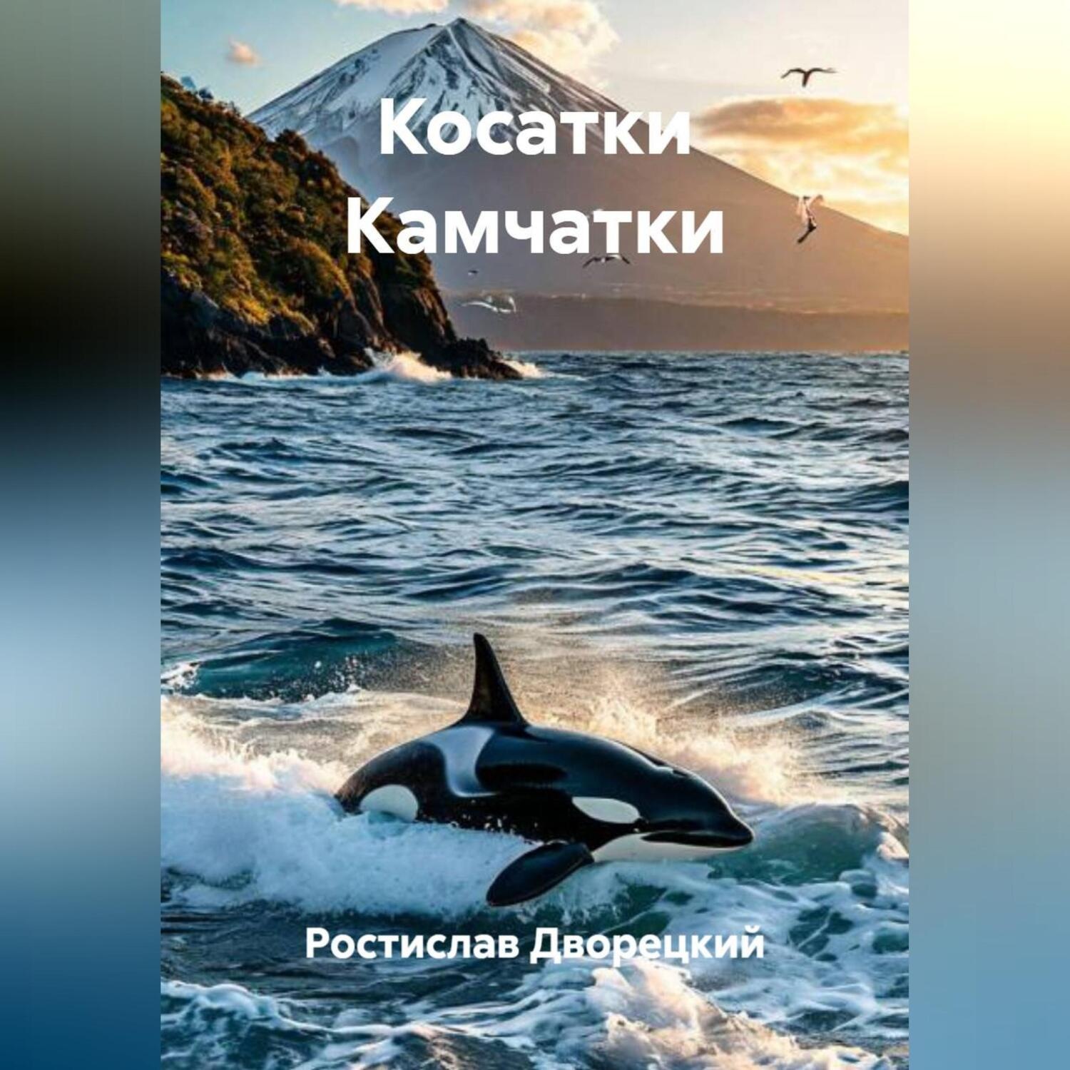 Обложка книги «Косатки Камчатки»