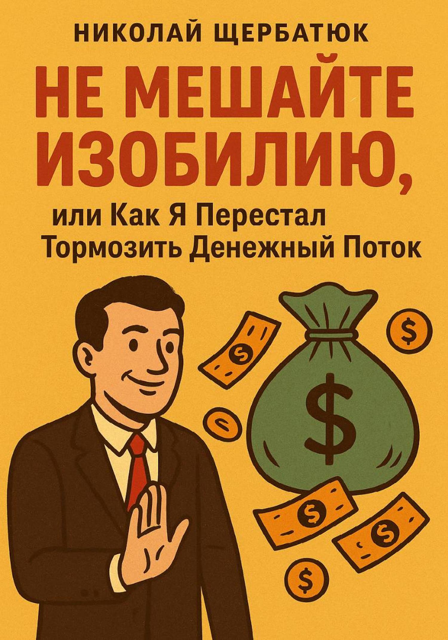 Обложка книги «Не Мешайте Изобилию, или Как Я Перестал Тормозить Денежный Поток»