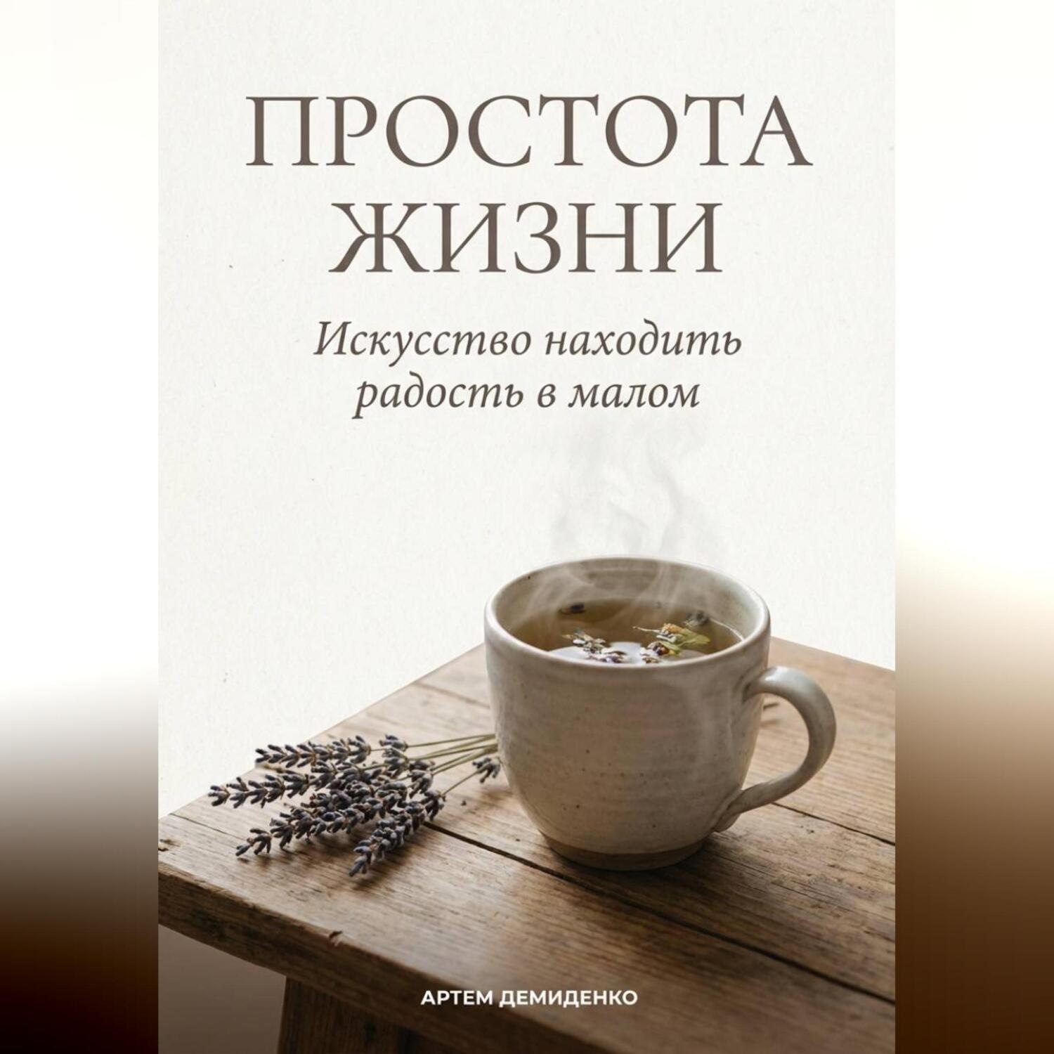 Обложка книги «Простота жизни: Искусство находить радость в малом»