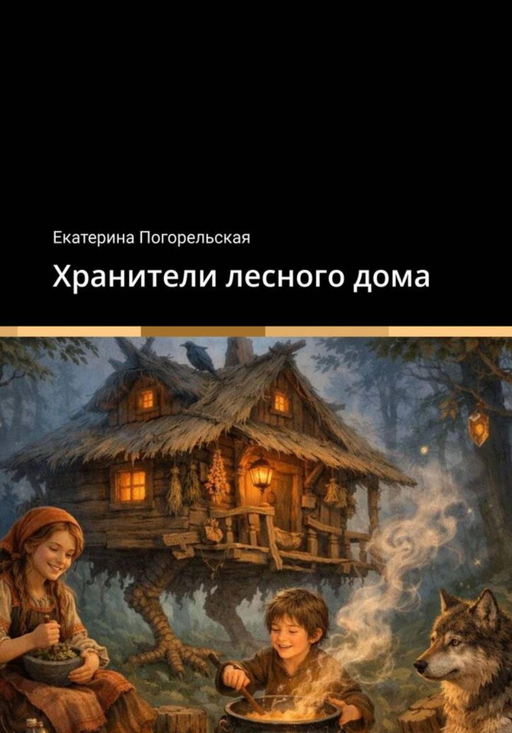 Обложка книги «Хранители лесного дома»