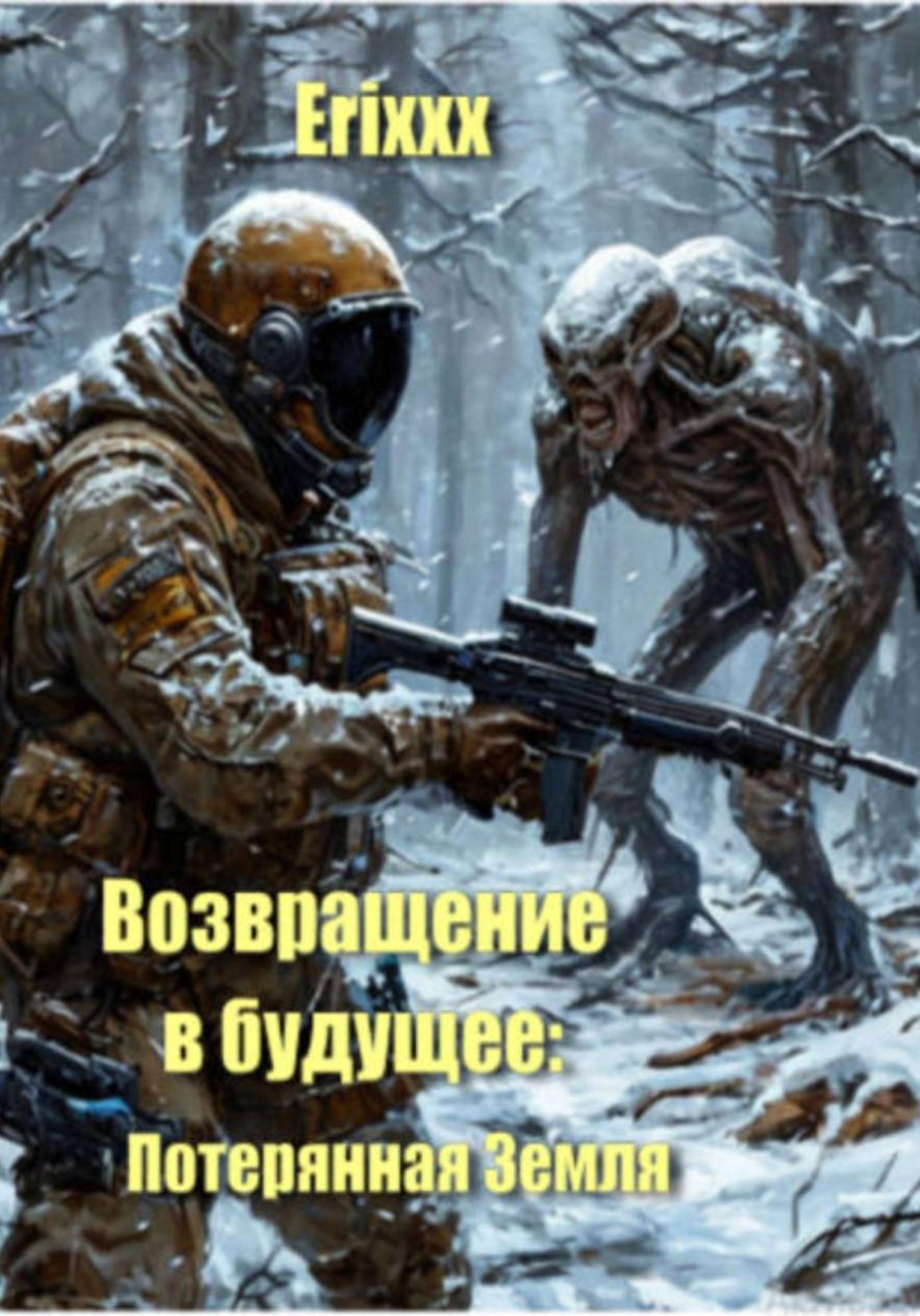 Обложка книги «Возвращение в будущее: Потерянная Земля»
