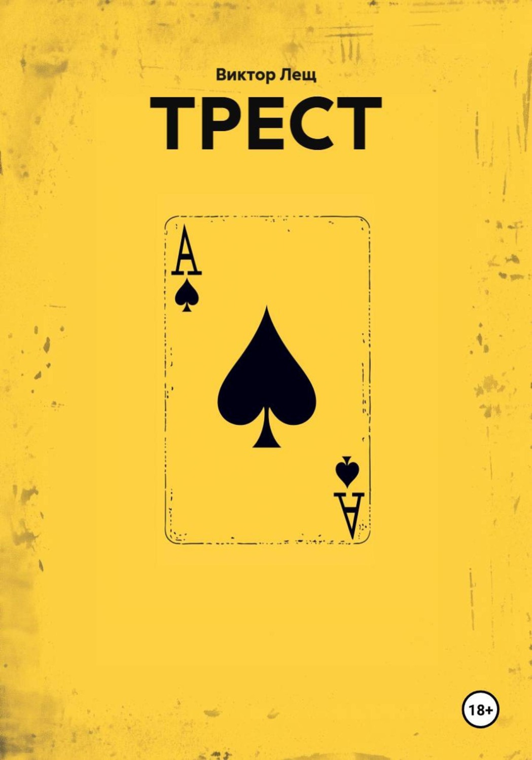 Обложка книги «Трест»