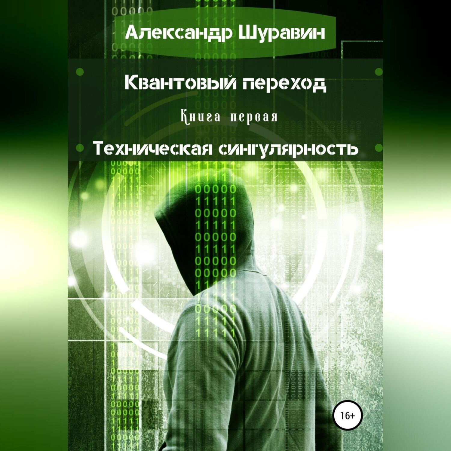 Обложка книги «Квантовый переход. Книга первая. Техническая сингулярность»