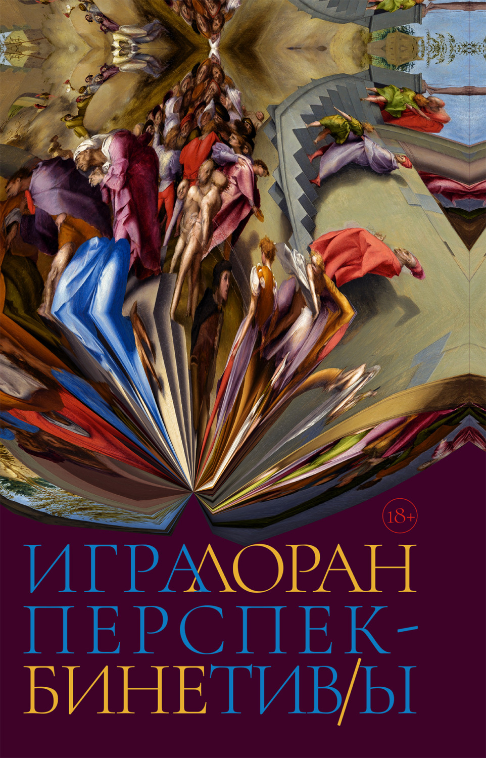 Обложка книги «Игра перспектив/ы»