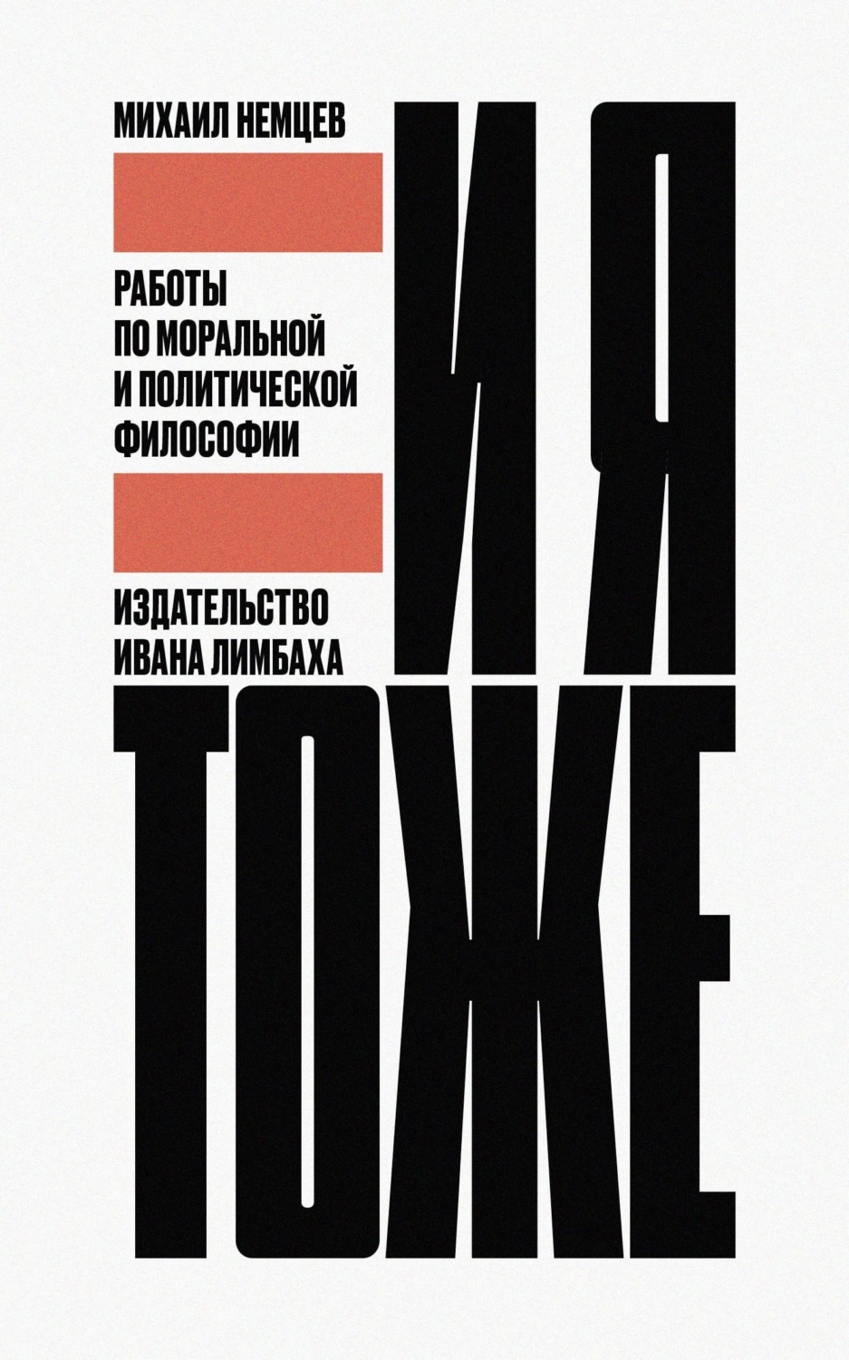 Обложка книги «И я тоже. Работы по моральной и политической философии»