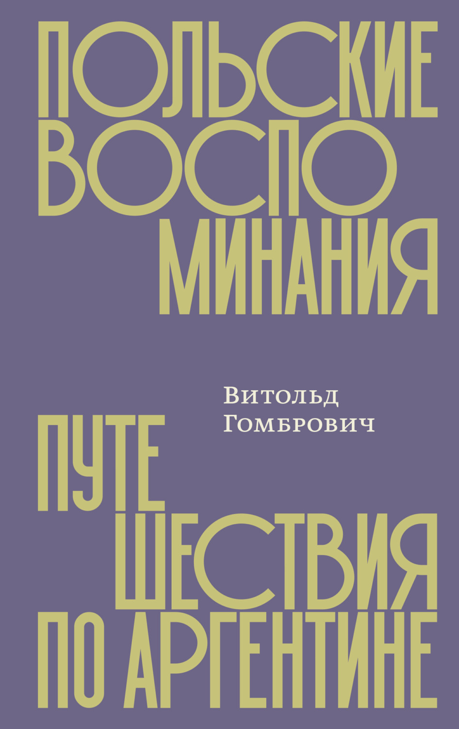 Обложка книги «Польские воспоминания. Путешествия по Аргентине»