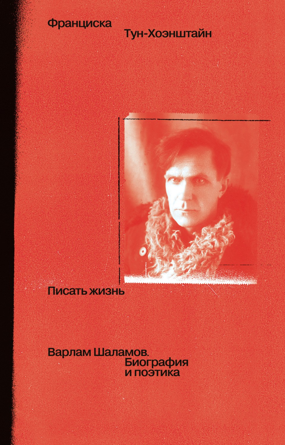 Обложка книги «Писать жизнь: Варлам Шаламов. Биография и поэтика»