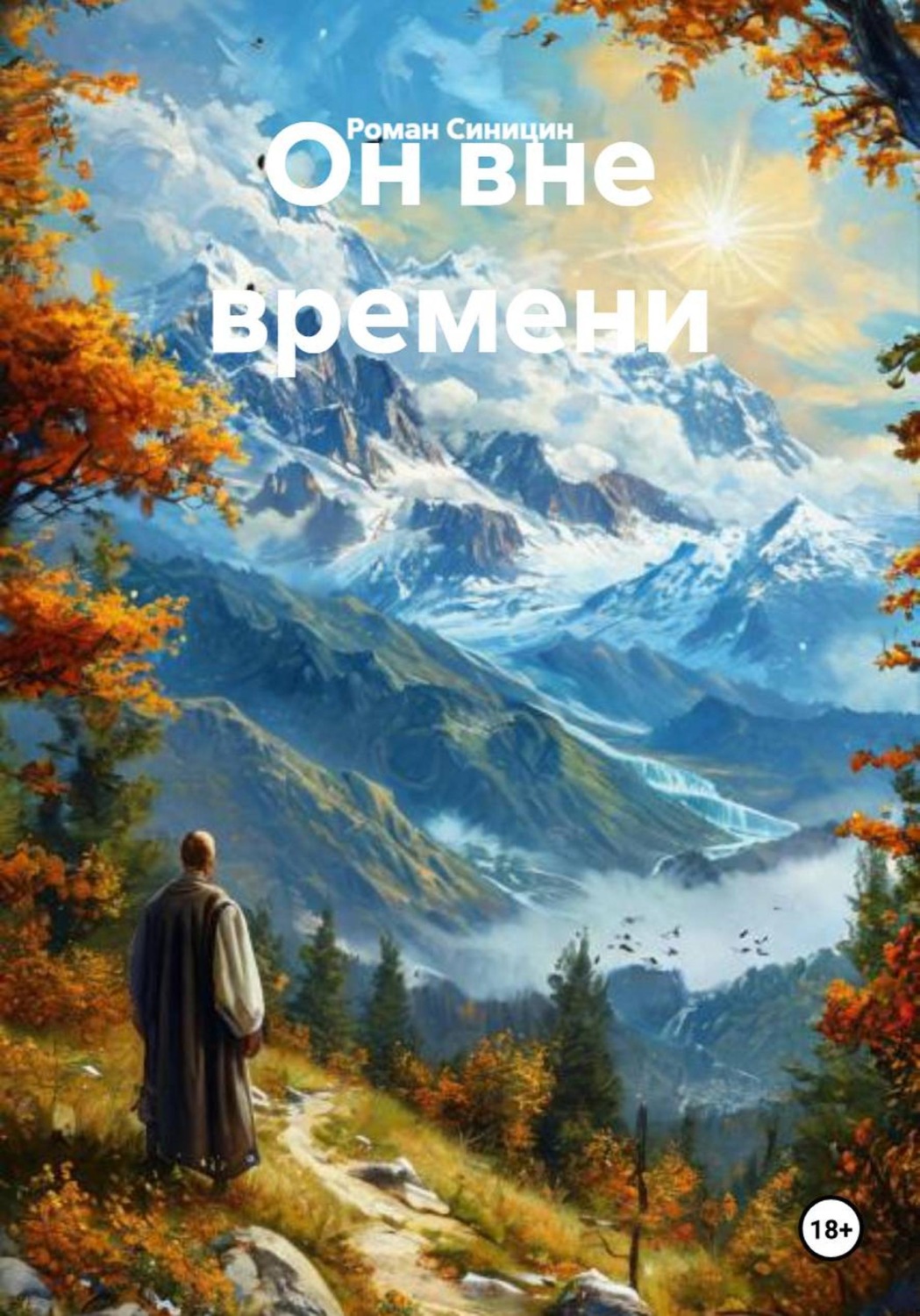 Обложка книги «Он вне времени»