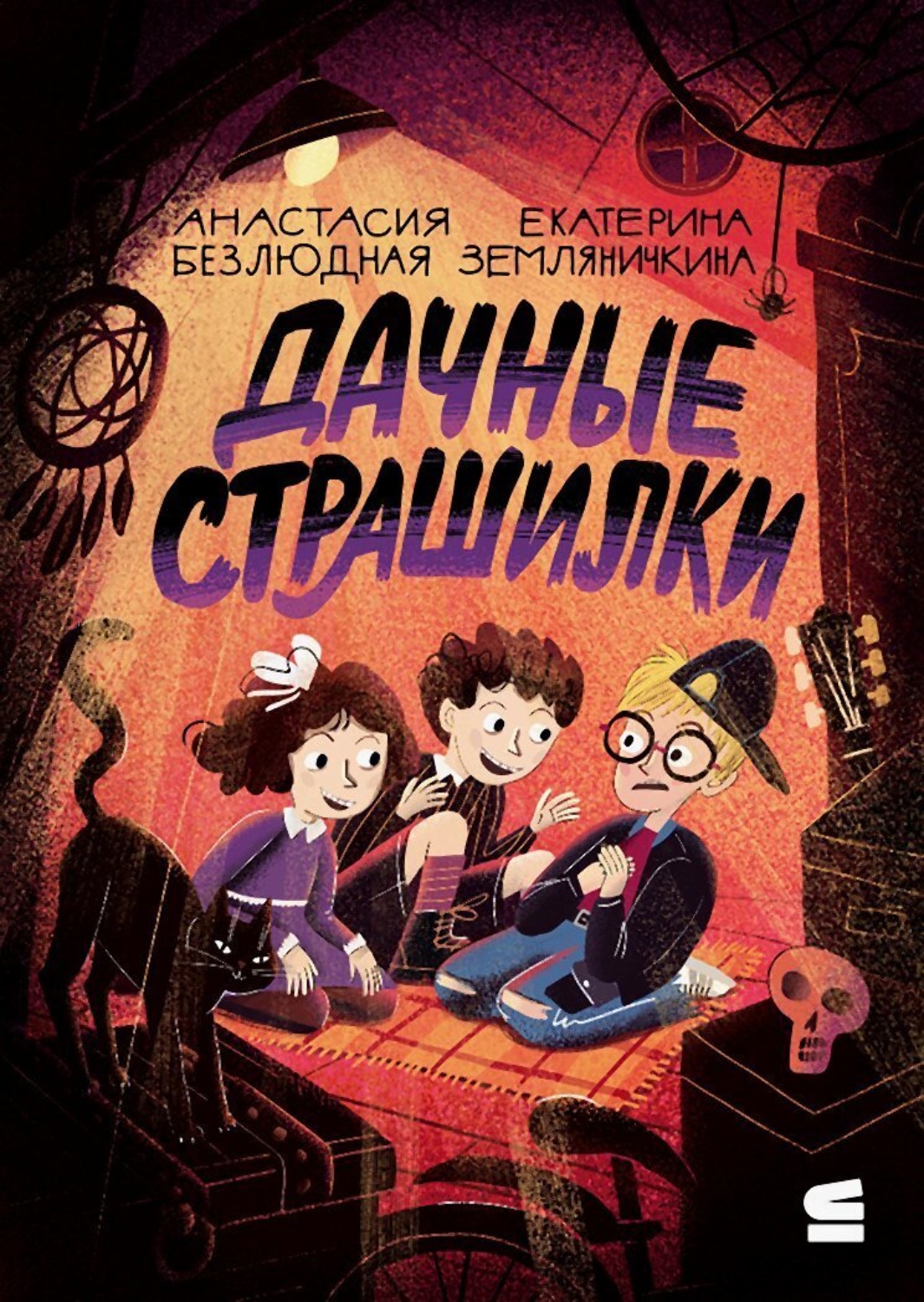 Обложка книги «Дачные страшилки»