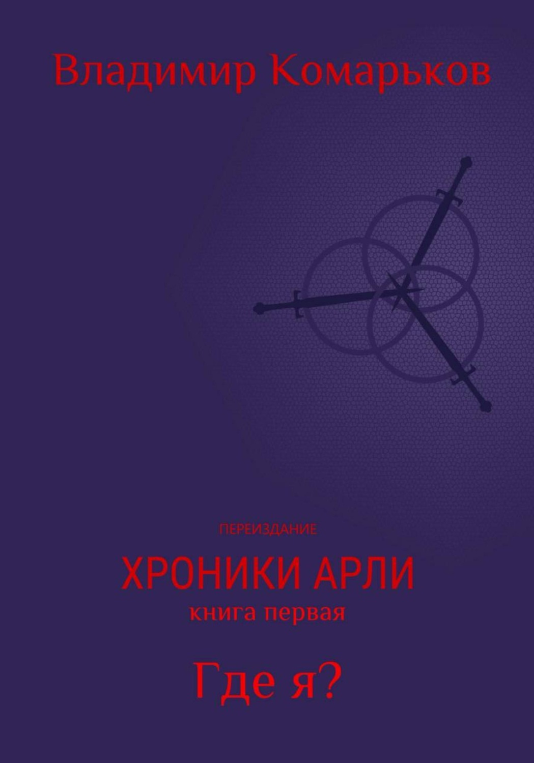 Обложка книги «Хроники Арли. Книга 1. Где я? (Переиздание 2025)»
